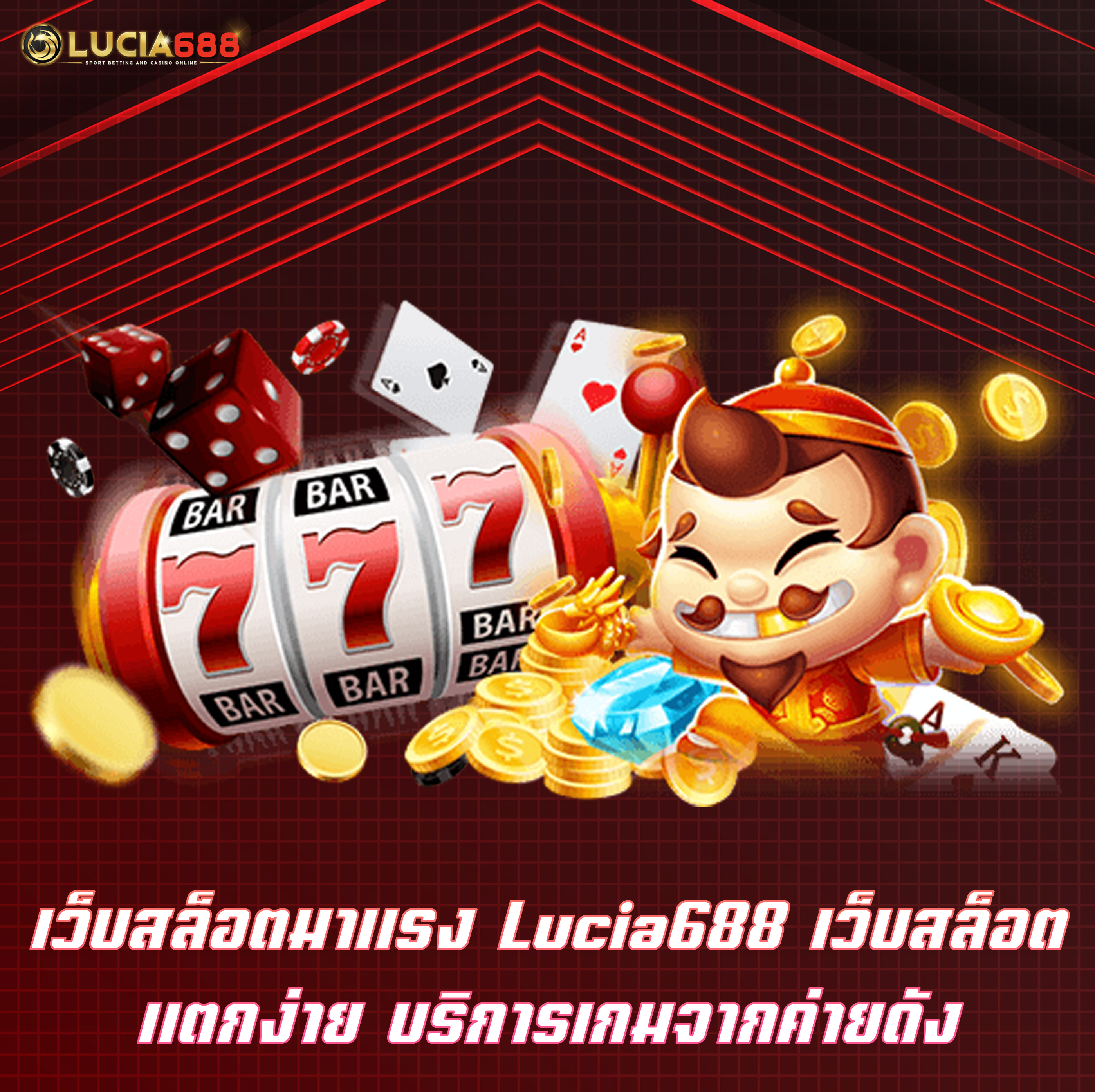 เว็บสล็อตมาแรง Lucia688 เว็บสล็อตแตกง่าย บริการเกมจากค่ายดัง