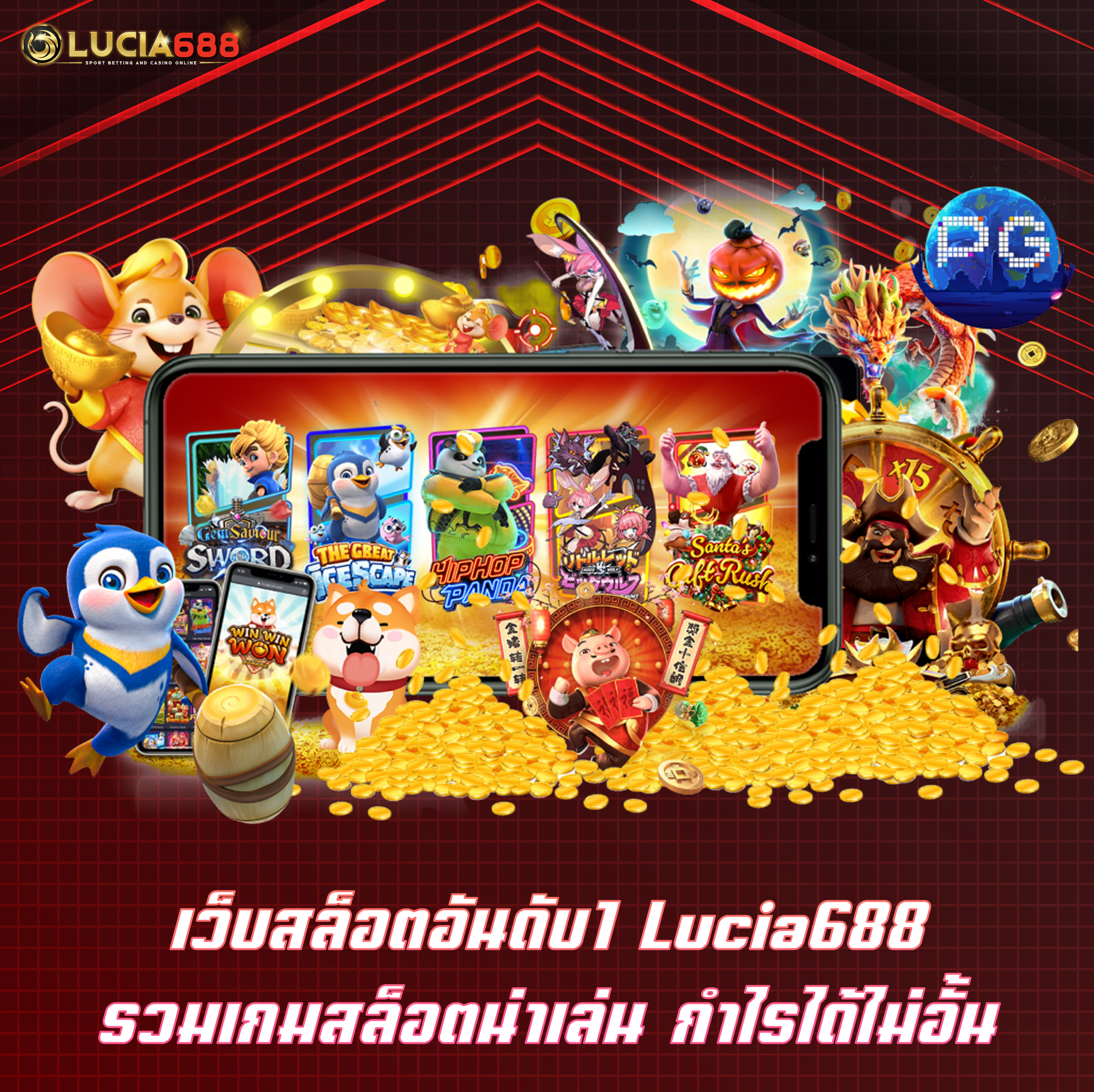 เว็บสล็อตอันดับ1 Lucia688 รวมเกมสล็อตน่าเล่น กำไรได้ไม่อั้น