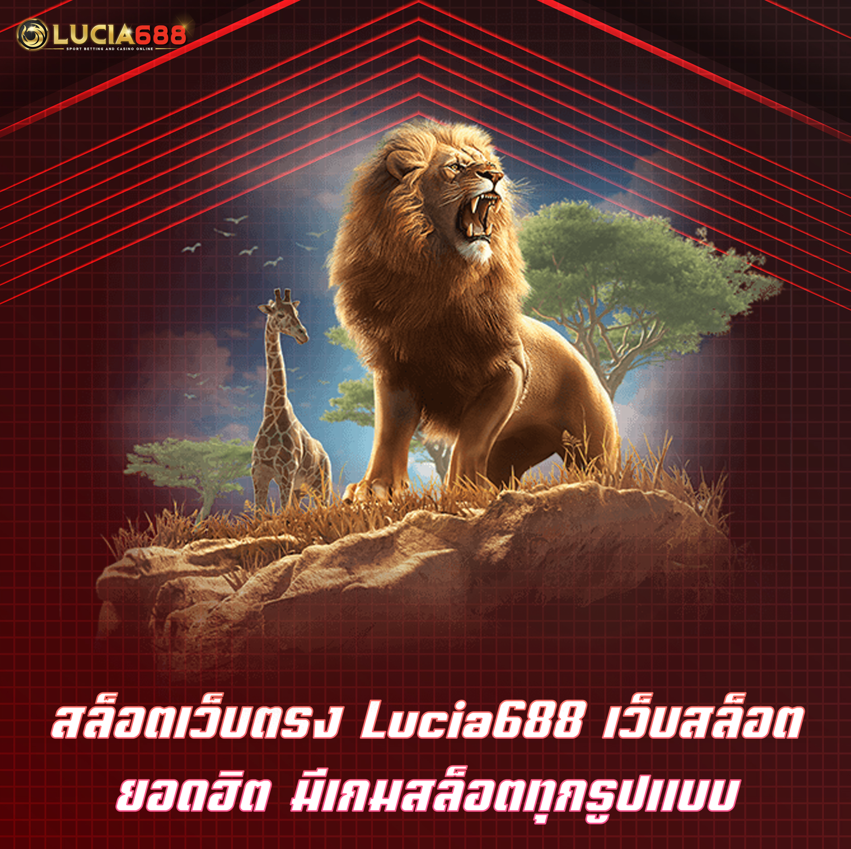 สล็อตเว็บตรง Lucia688 เว็บสล็อตยอดฮิต มีเกมสล็อตทุกรูปแบบ