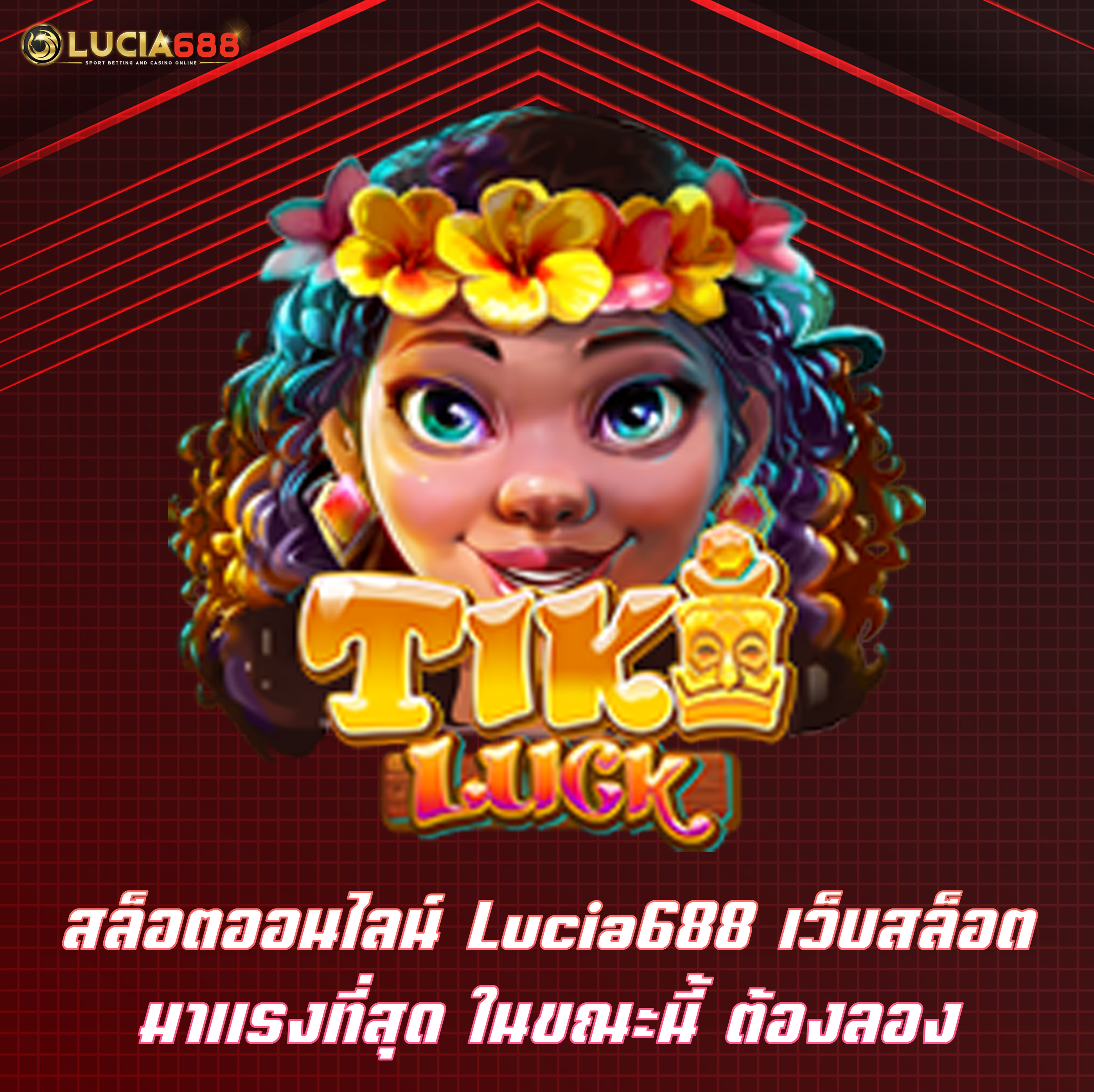 สล็อตออนไลน์ Lucia688 เว็บสล็อตมาแรงที่สุด ในขณะนี้ ต้องลอง