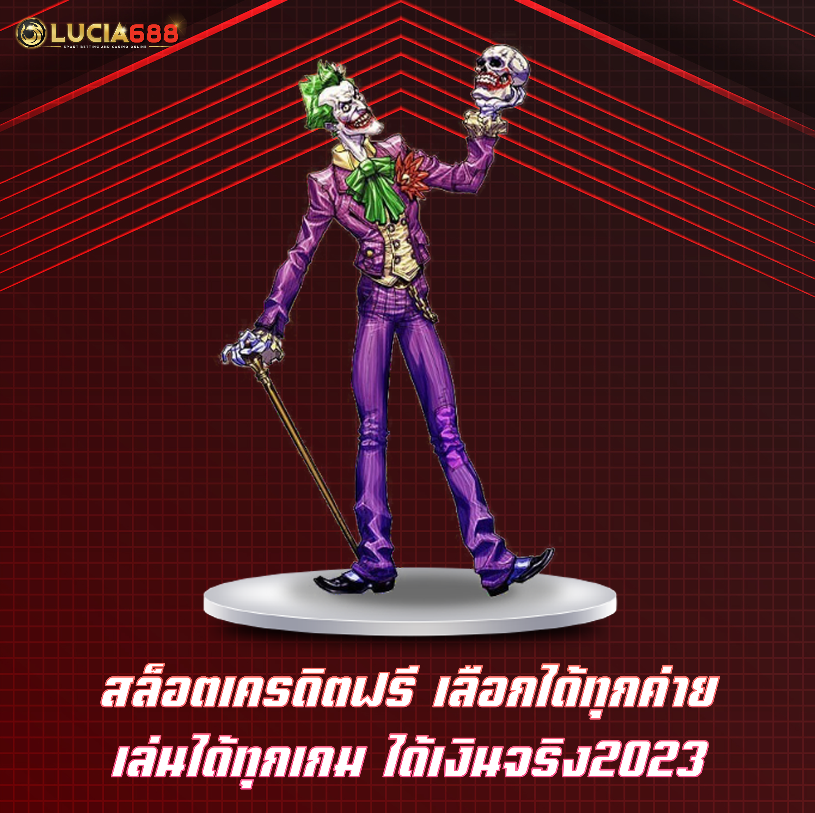 สล็อตเครดิตฟรี เลือกได้ทุกค่าย เล่นได้ทุกเกม ได้เงินจริง2023