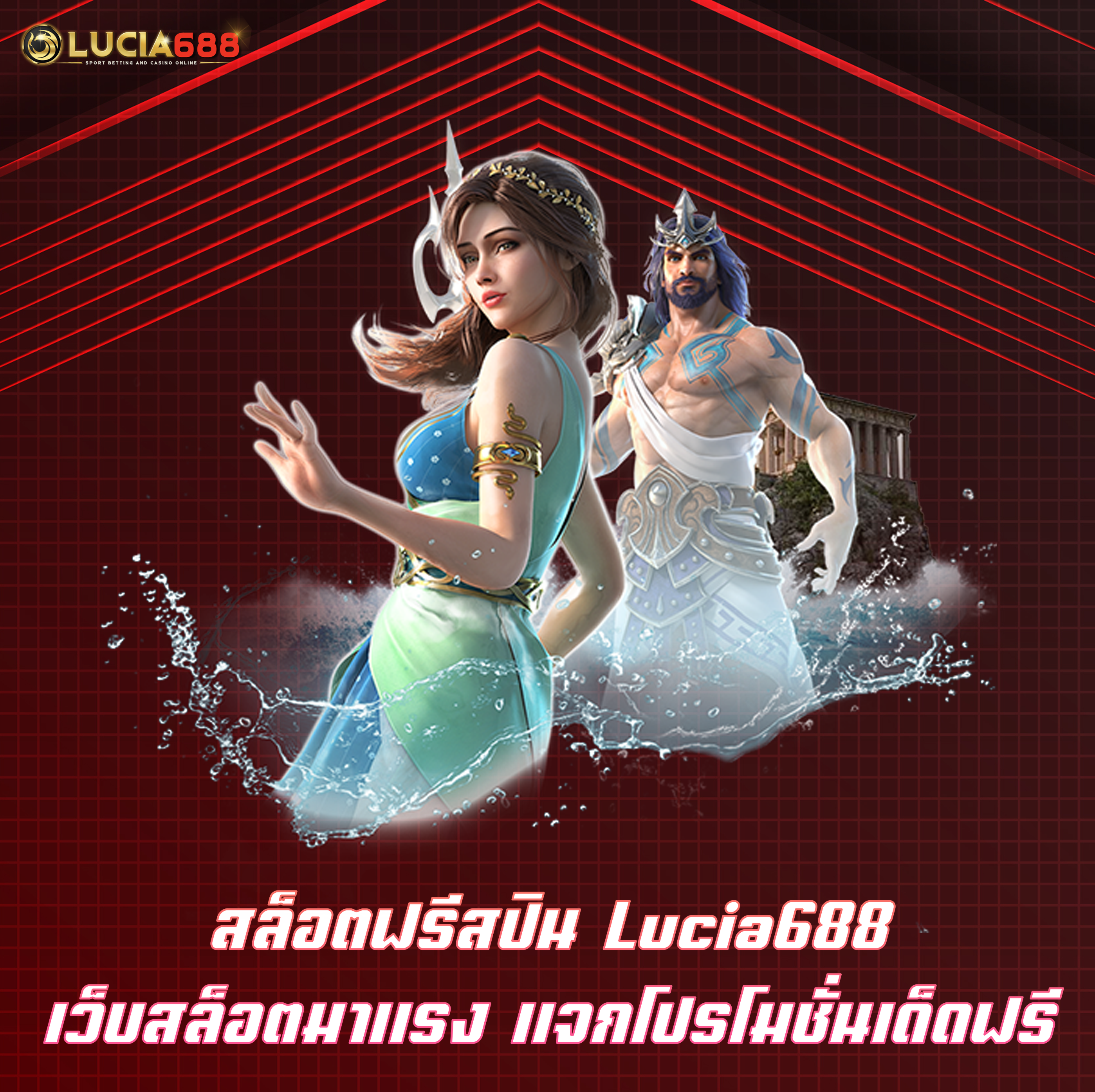 สล็อคฟรีสปิน Lucia688 เว็บสล็อตมาแรง แจกโปรโมชั่นเด็ดฟรี