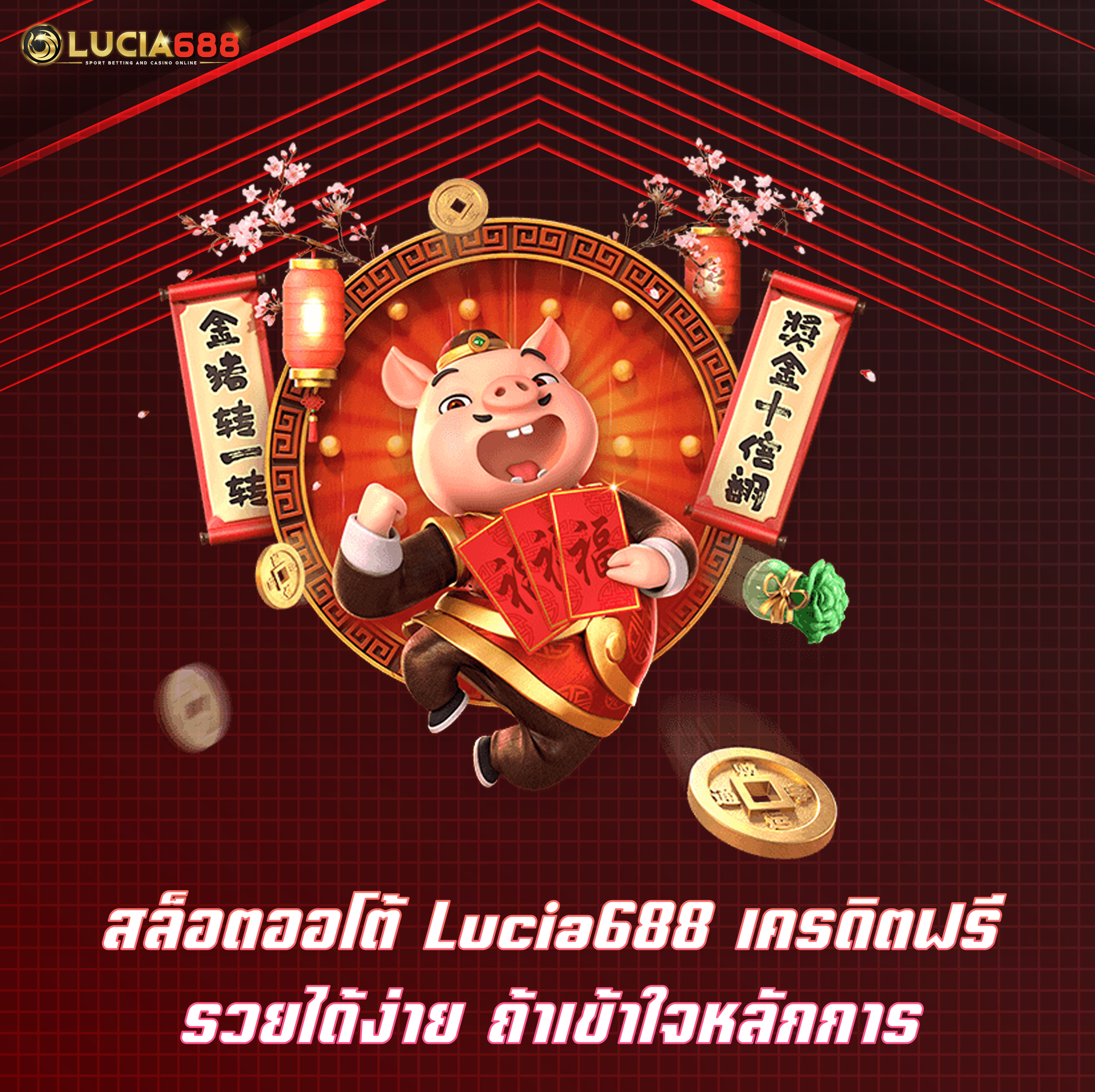 สล็อตออโต้ Lucia688 เครดิตฟรี รวยได้ง่าย ถ้าเข้าใจหลักการ