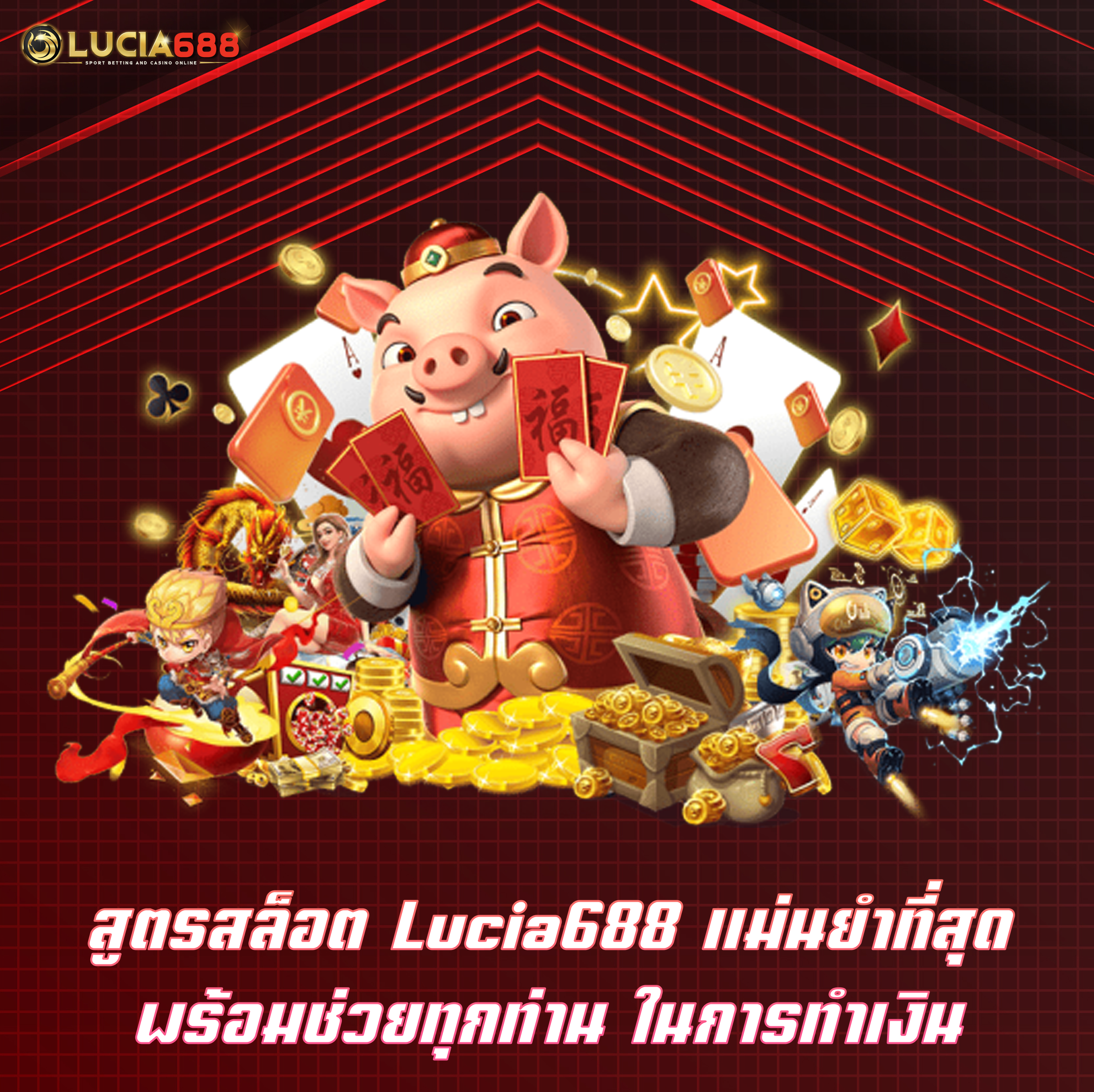 สูตรสล็อต Lucia688 แม่นยำที่สุด พร้อมช่วยทุกท่าน ในการทำเงิน