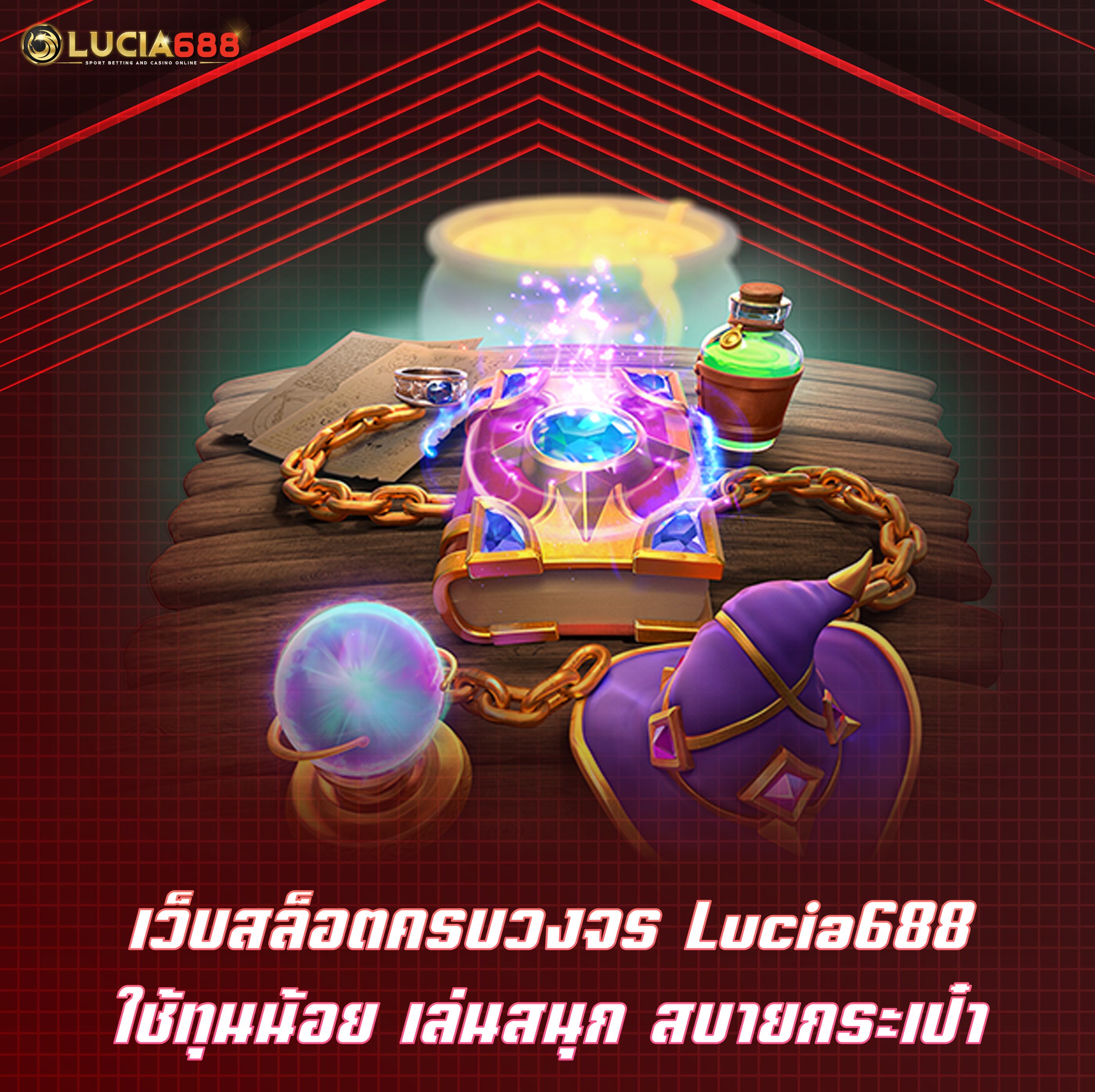 เว็บสล็อตครบวงจร Lucia688 ใช้ทุนน้อย เล่นสนุก สบายกระเป๋า