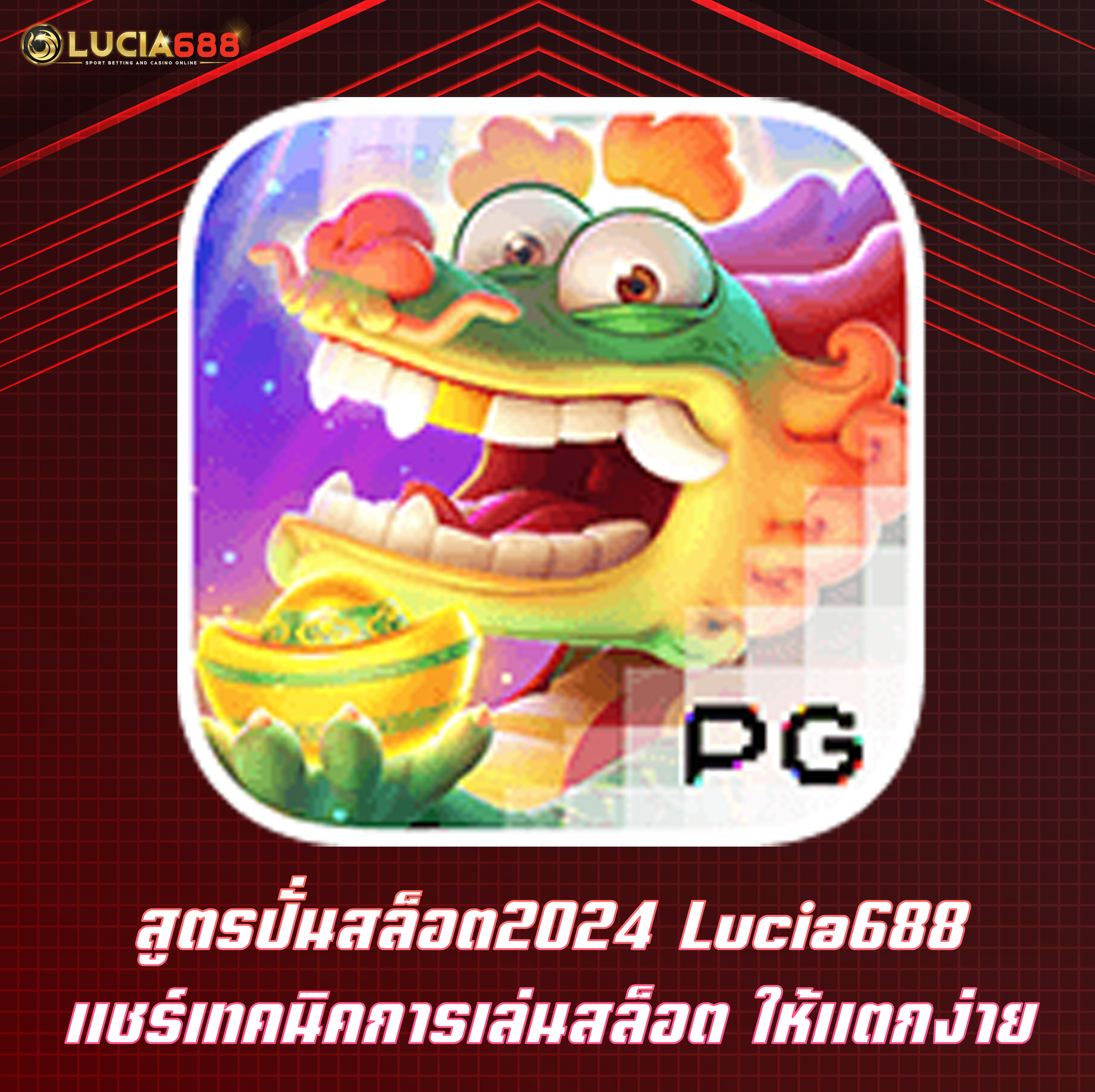 สูตรปั่นสล็อต2024 Lucia688 แชร์เทคนิคการเล่นสล็อต ให้แตกง่าย