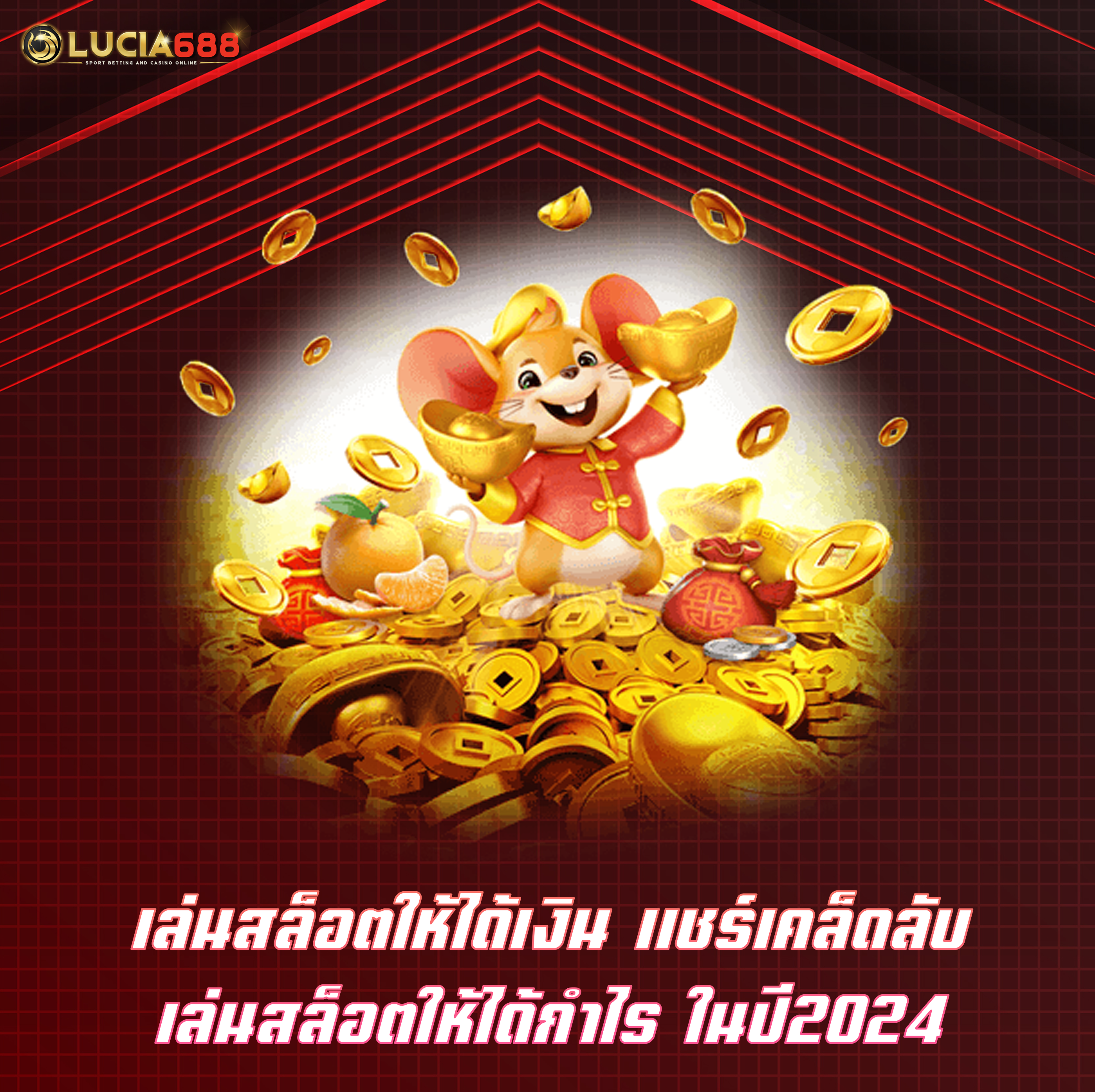 เล่นสล็อตให้ได้เงิน แชร์เคล็ดลับเล่นสล็อตให้ได้กำไร ในปี2024