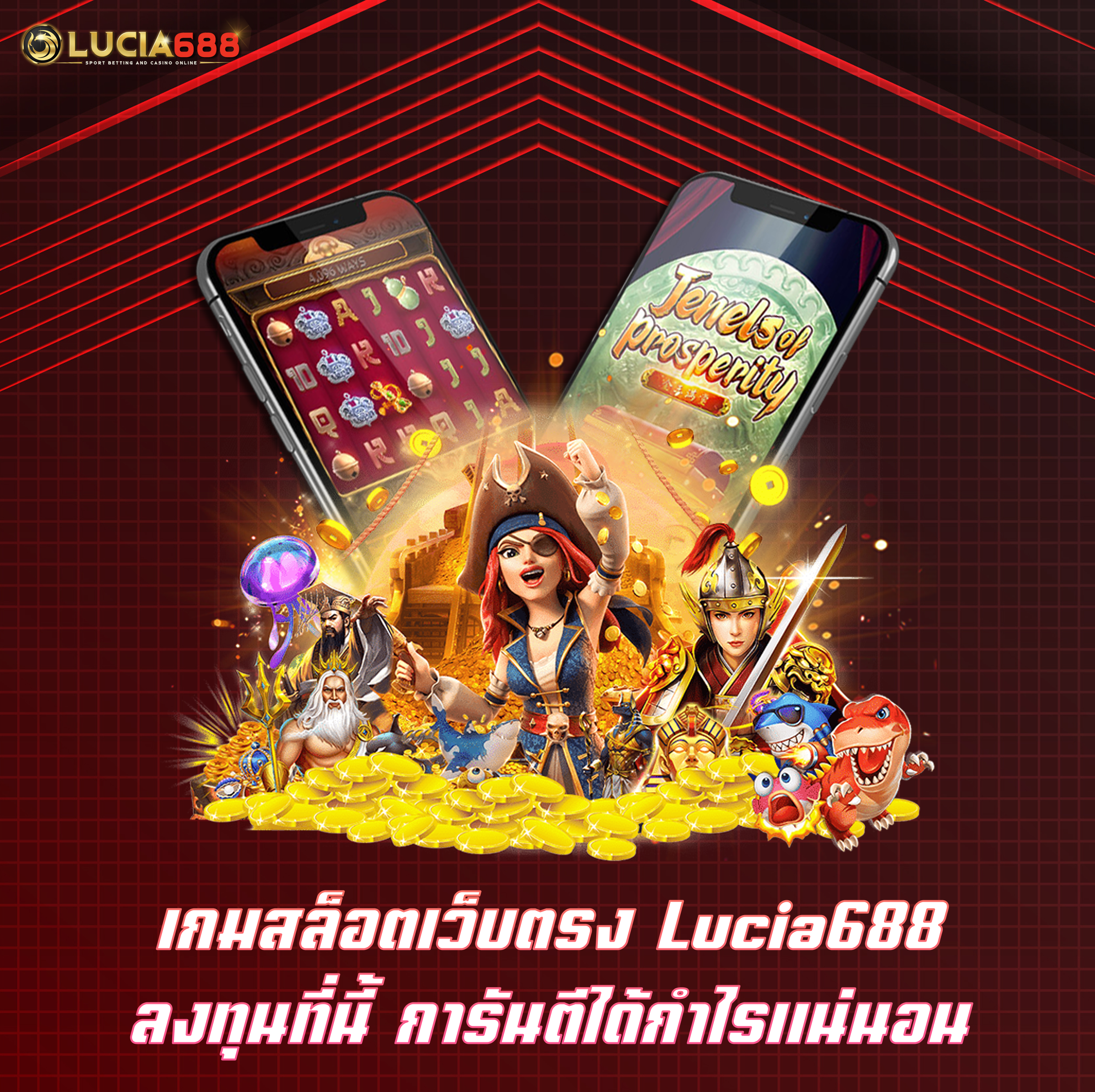 เกมสล็อตเว็บตรง Lucia688 ลงทุนที่นี้ การันตีได้กำไรแน่นอน