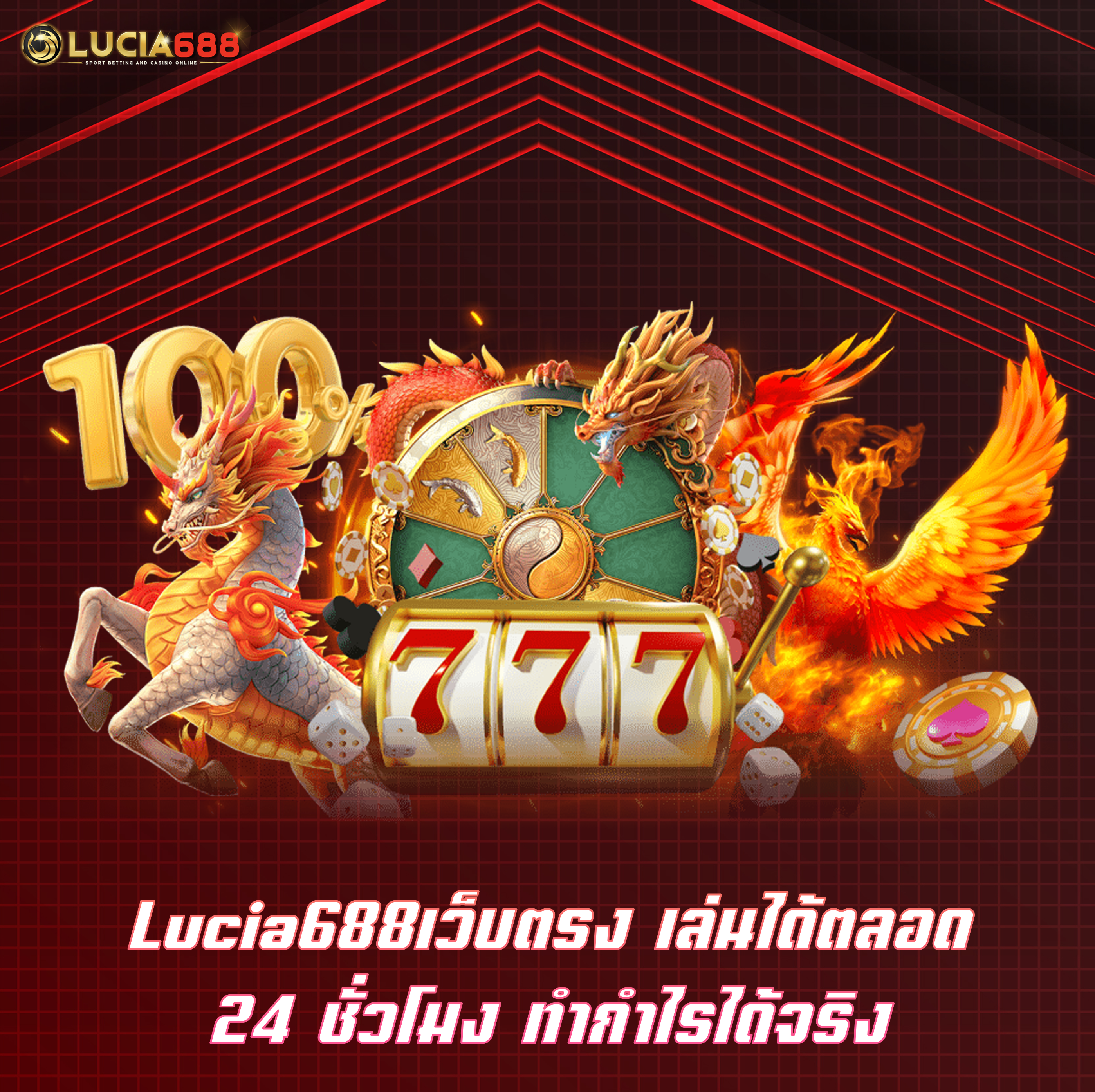 Lucia688เว็บตรง เล่นได้ตลอด 24 ชั่วโมง ทำกำไรได้จริง