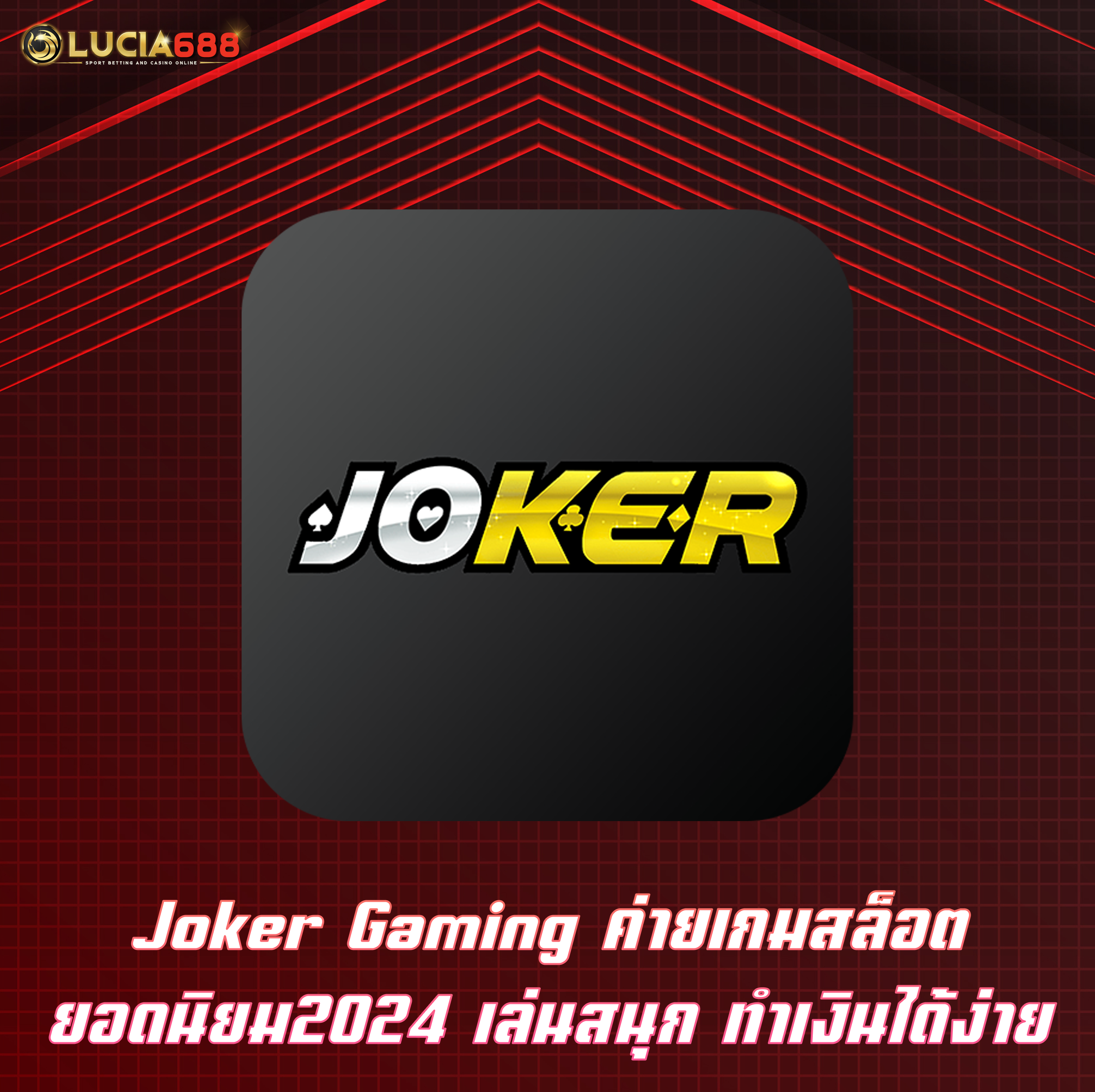 Joker Gaming ค่ายเกมสล็อตยอดนิยม2024 เล่นสนุก ทำเงินได้ง่าย