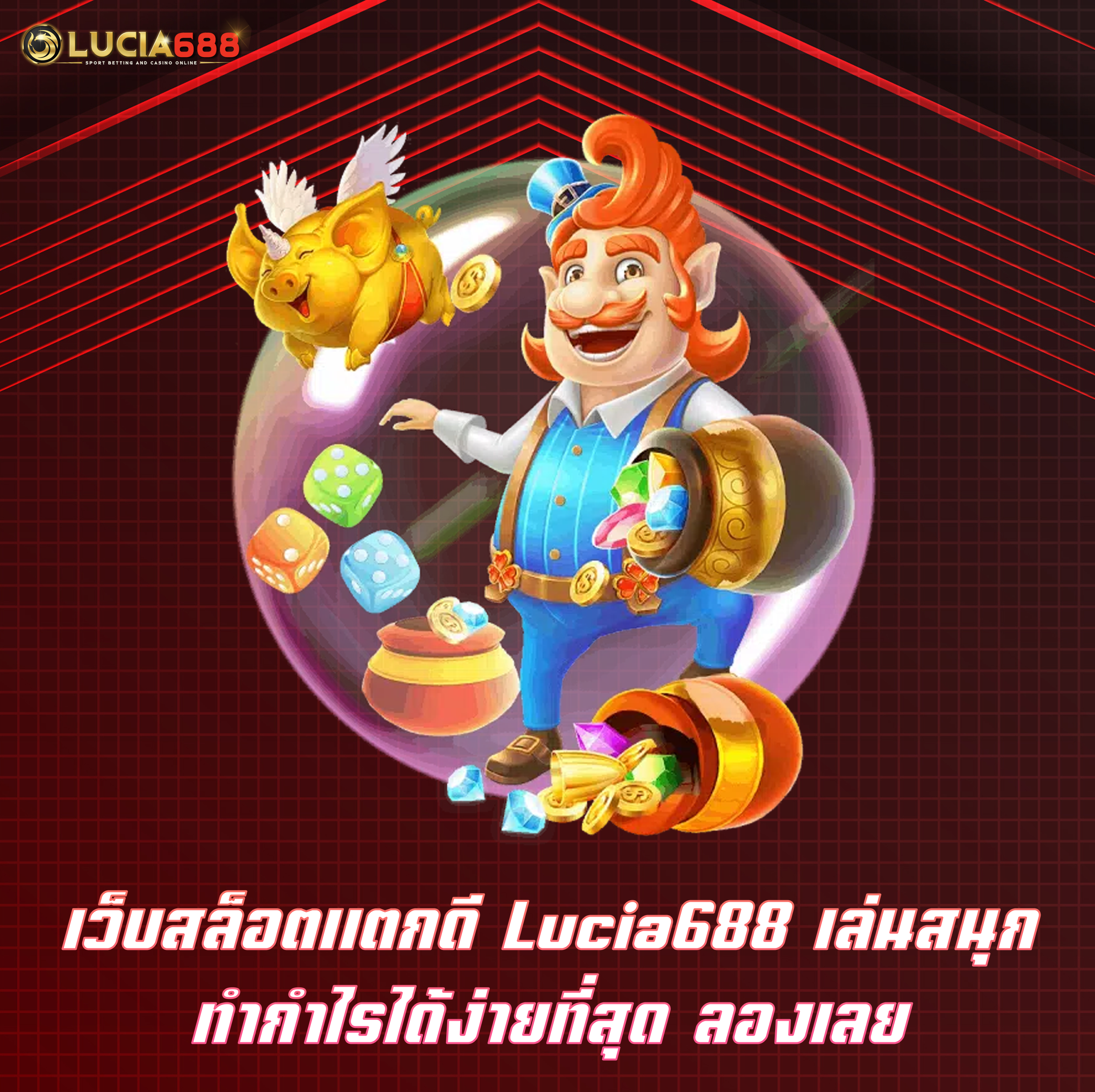 เว็บสล็อตแตกดี Lucia688 เล่นสนุก ทำกำไรได้ง่ายที่สุด ลองเลย