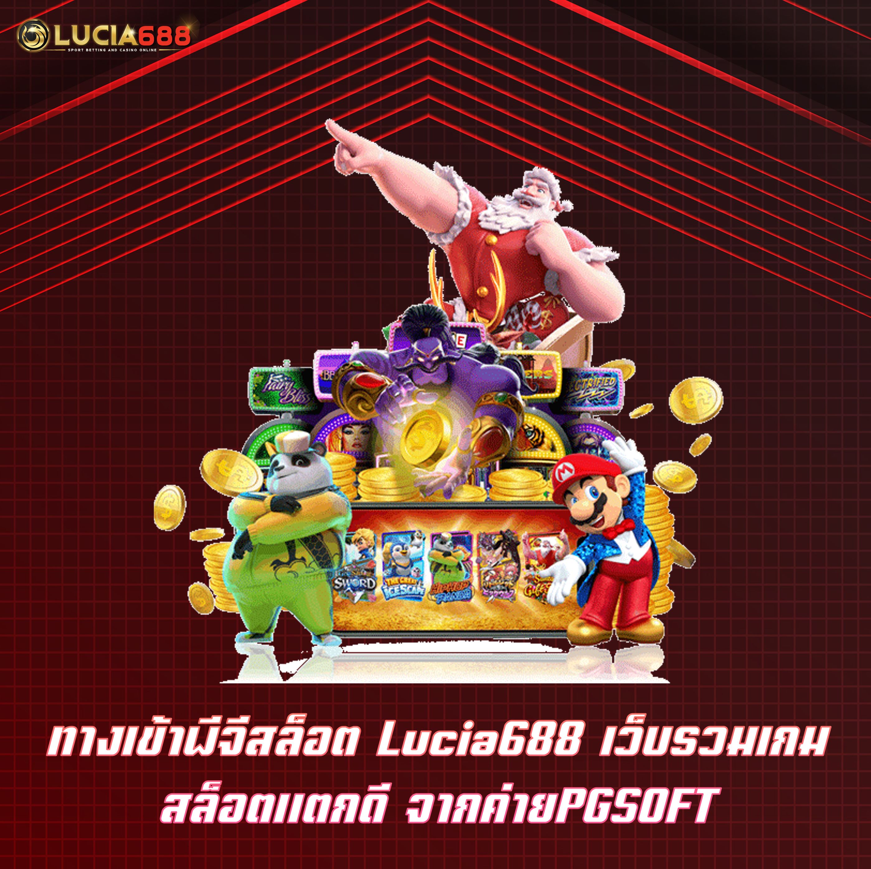 ทางเข้าพีจีสล็อต Lucia688 เว็บรวมเกมสล็อตแตกดี จากค่ายPGSOFT