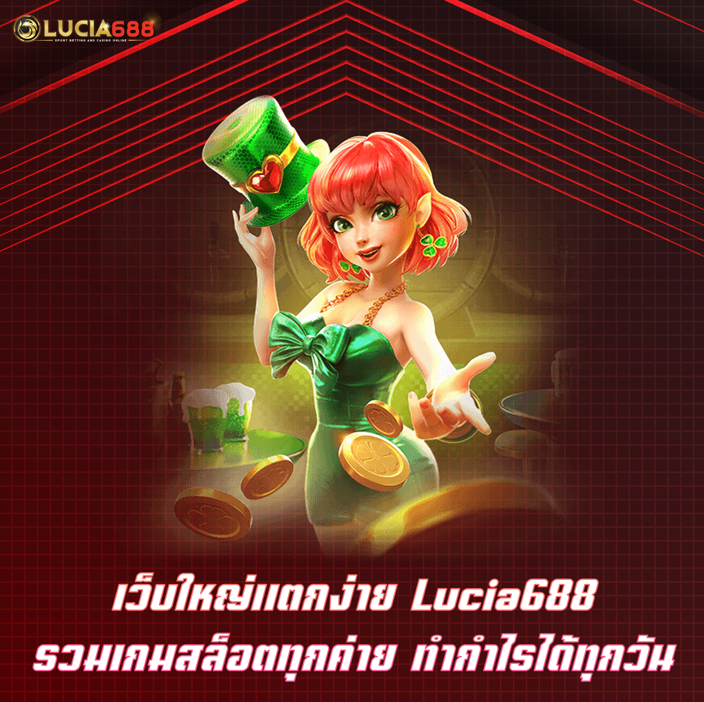 เว็บใหญ่แตกง่าย Lucia688 รวมเกมสล็อตทุกค่าย ทำกำไรได้ทุกวัน