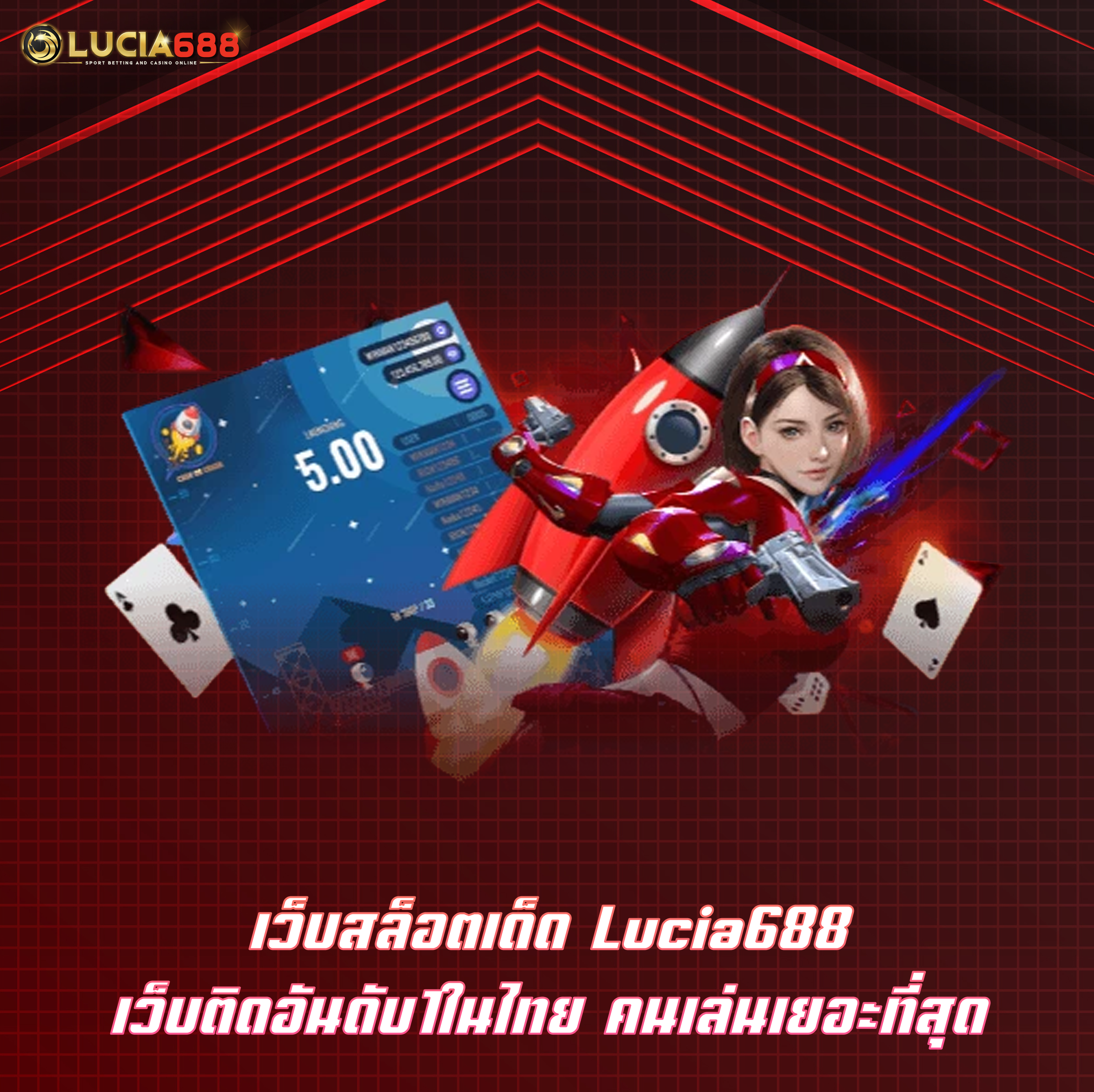 เว็บสล็อตเด็ด Lucia688 เว็บติดอันดับ1ในไทย คนเล่นเยอะที่สุด