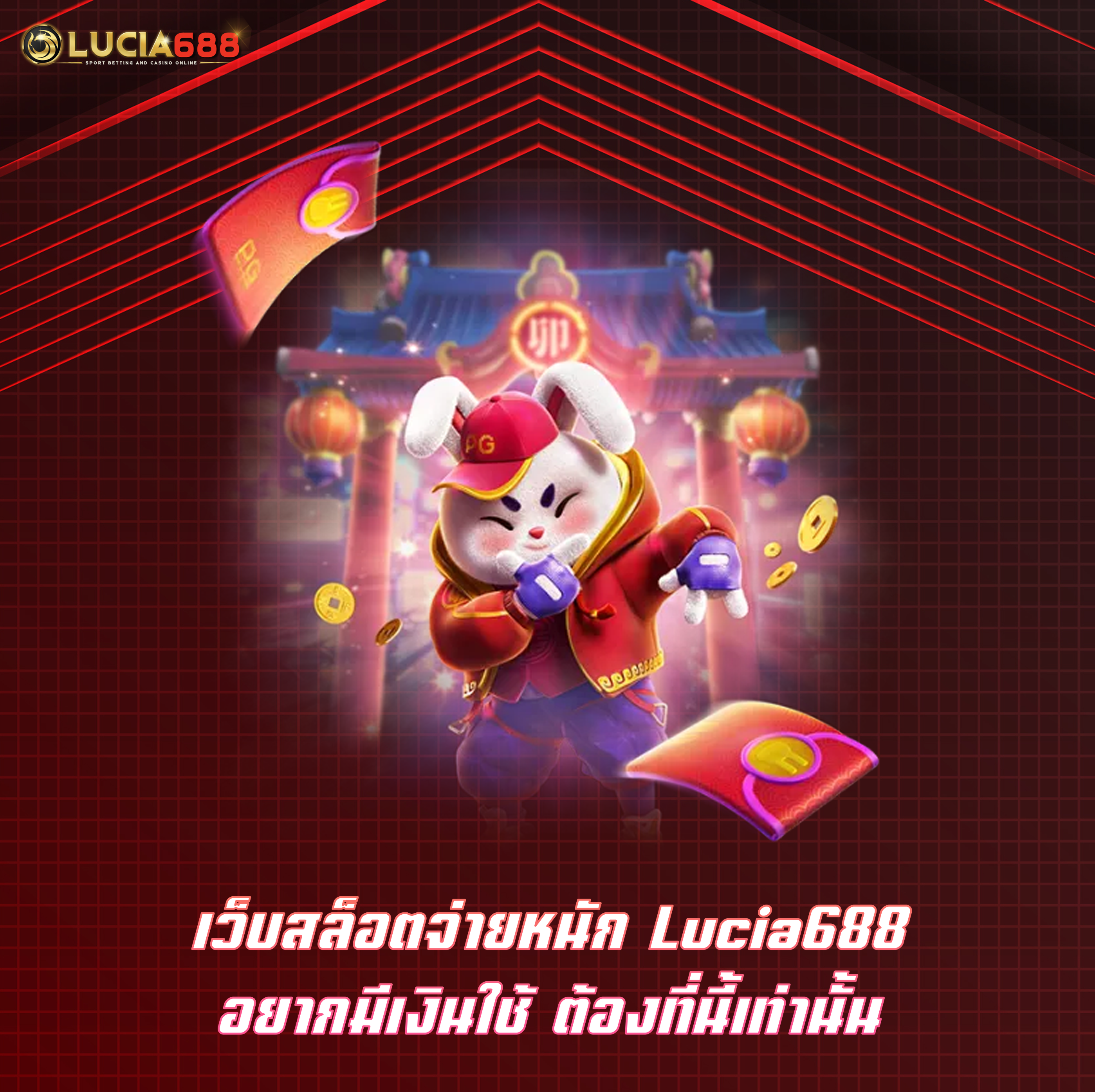 เว็บสล็อตจ่ายหนัก Lucia688 อยากมีเงินใช้ ต้องที่นี้เท่านั้น