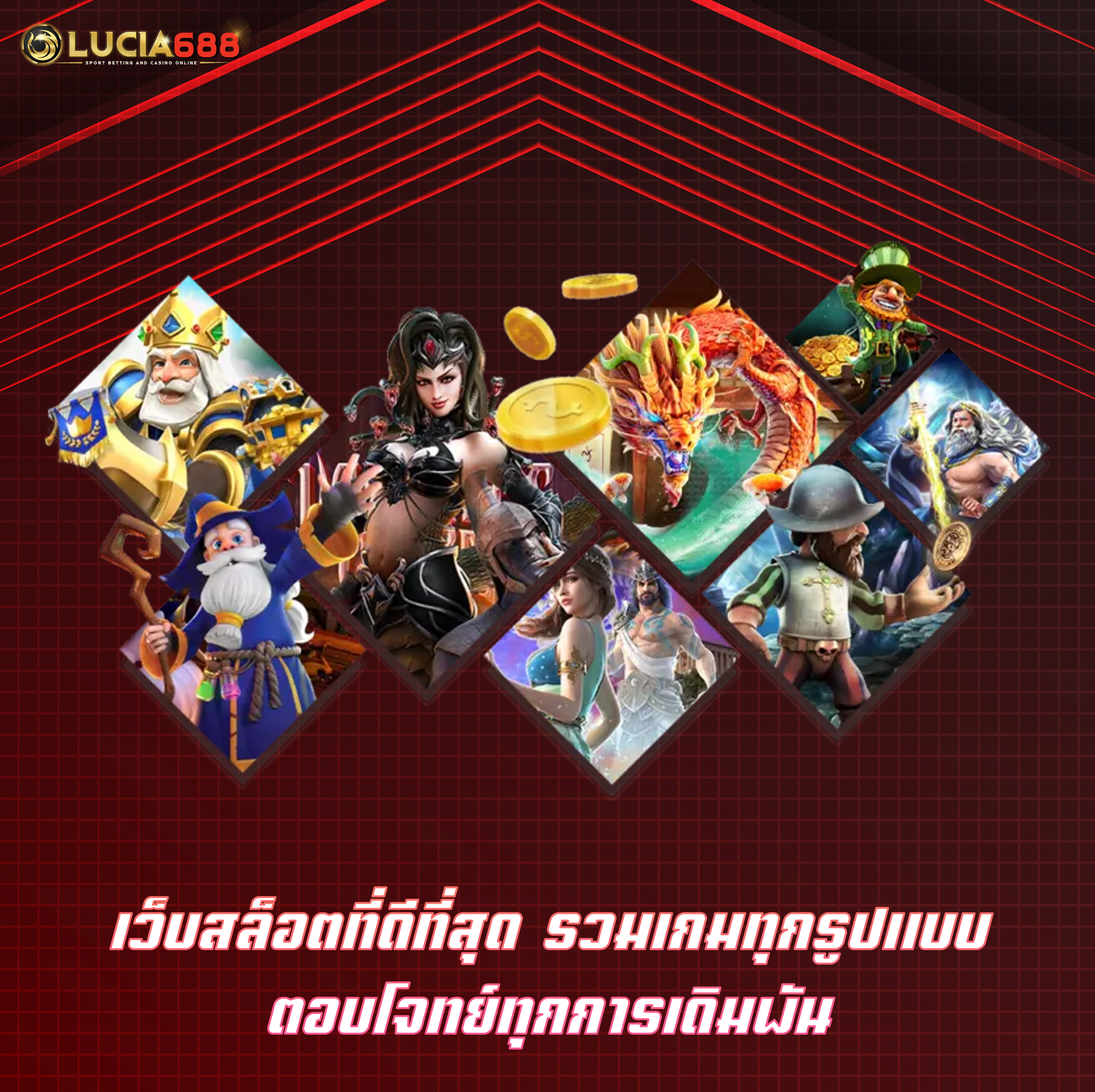 เว็บสล็อตที่ดีที่สุด รวมเกมทุกรูปแบบ ตอบโจทย์ทุกการเดิมพัน