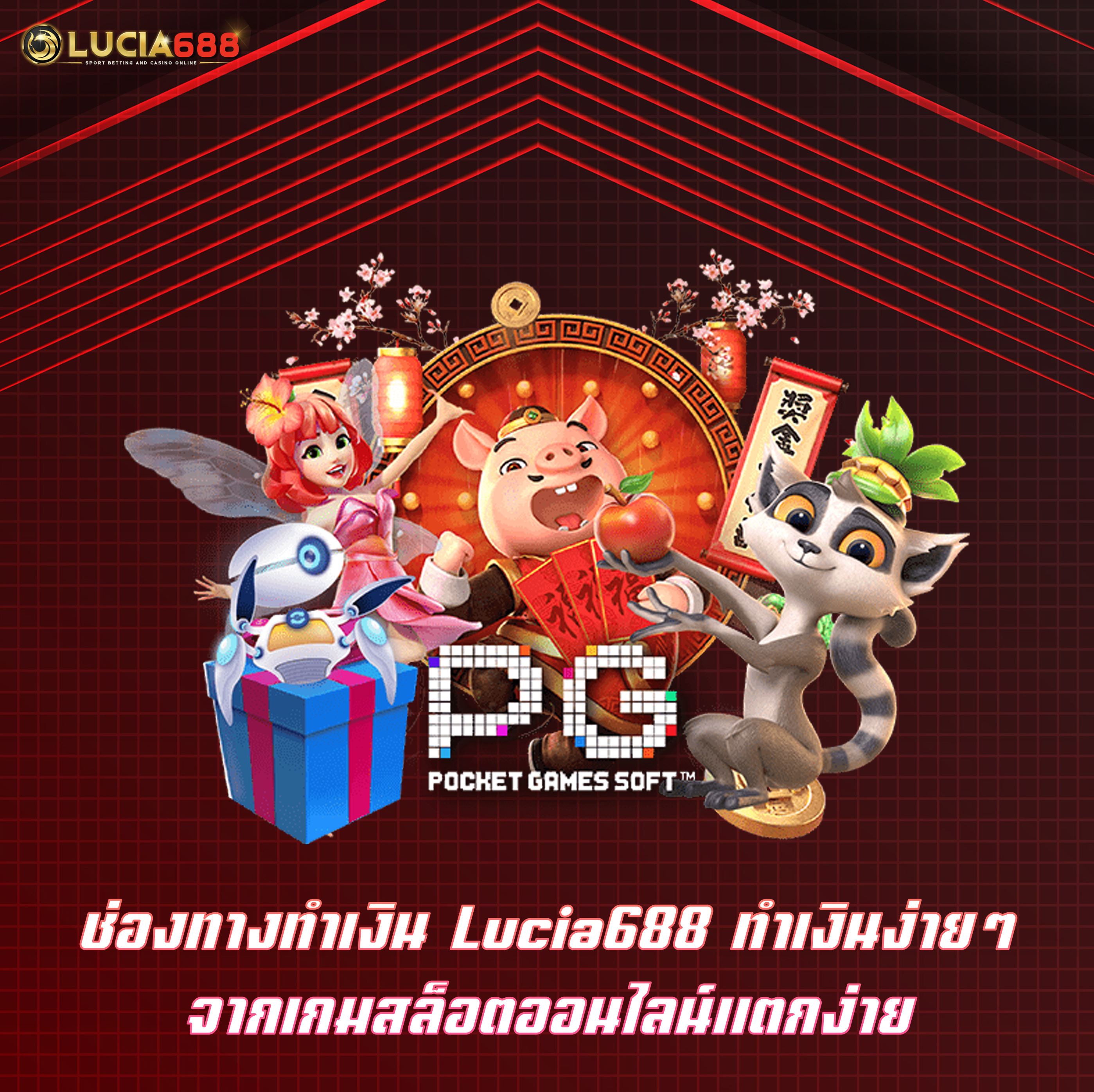 ช่องทางทำเงิน Lucia688 ทำเงินง่ายๆ จากเกมสล็อตออนไลน์แตกง่าย