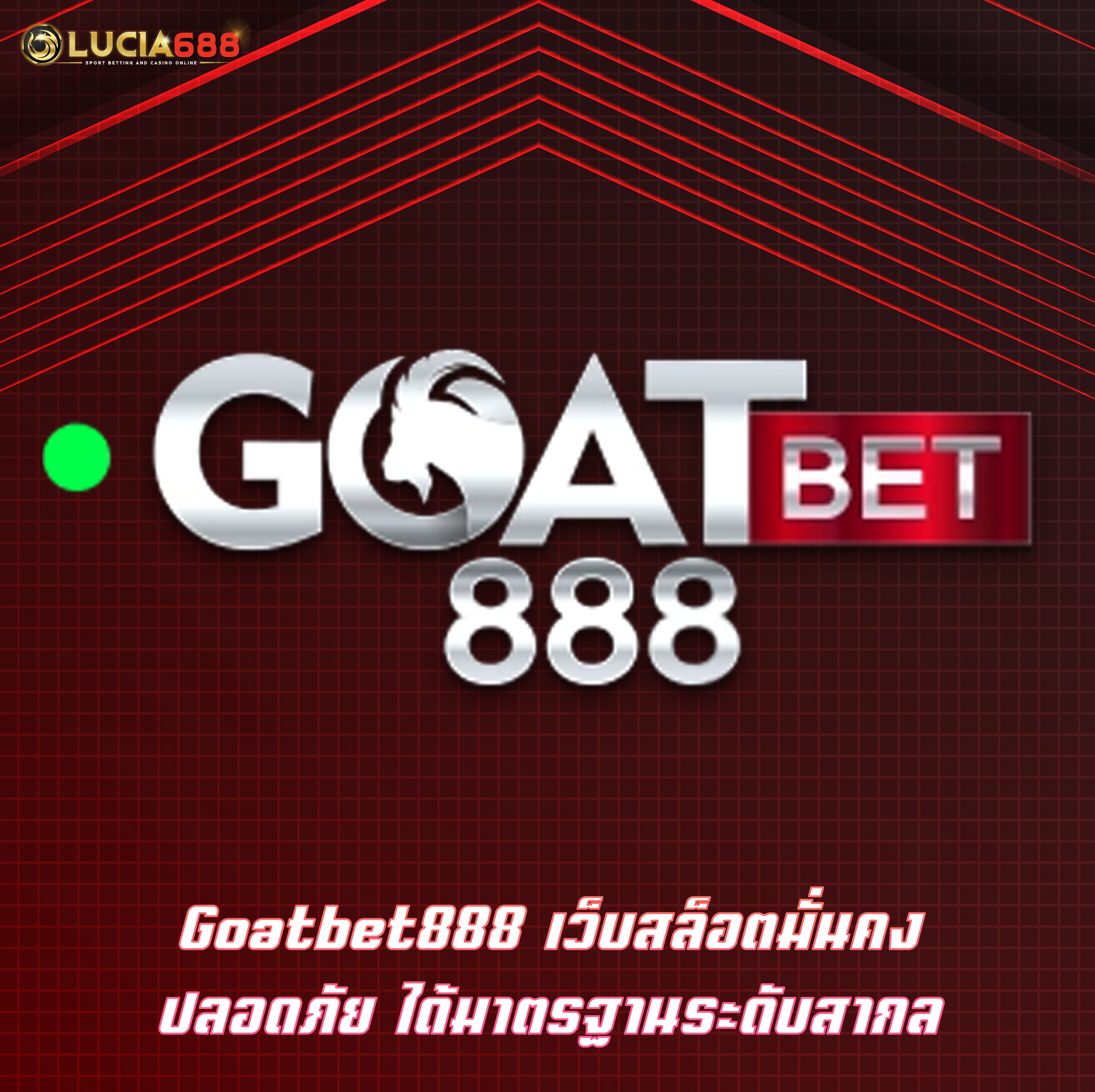 Goatbet888 เว็บสล็อตมั่นคงปลอดภัย ได้มาตรฐานระดับสากล