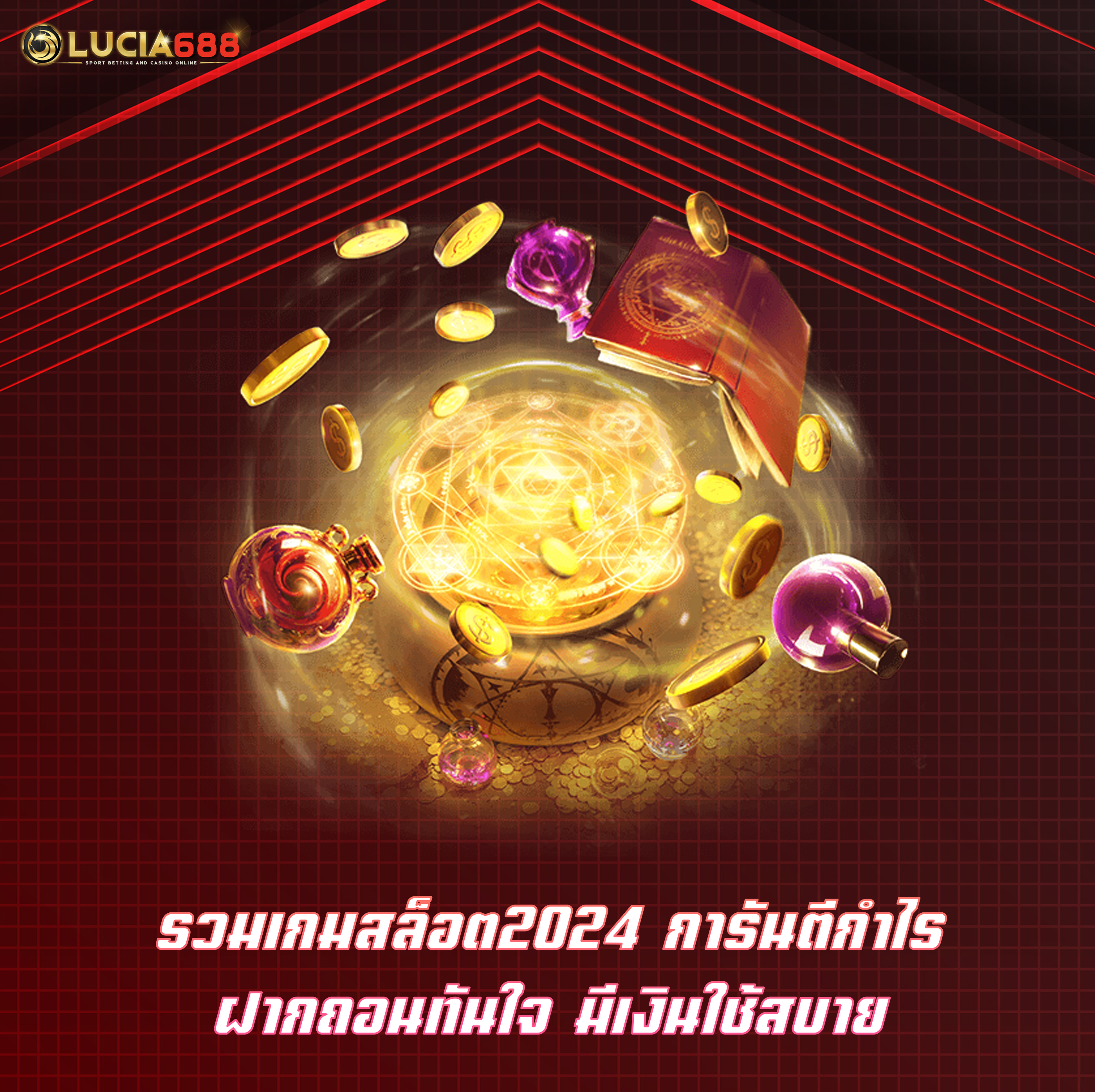 รวมเกมสล็อต2024 การันตีกำไร ฝากถอนทันใจ มีเงินใช้สบาย