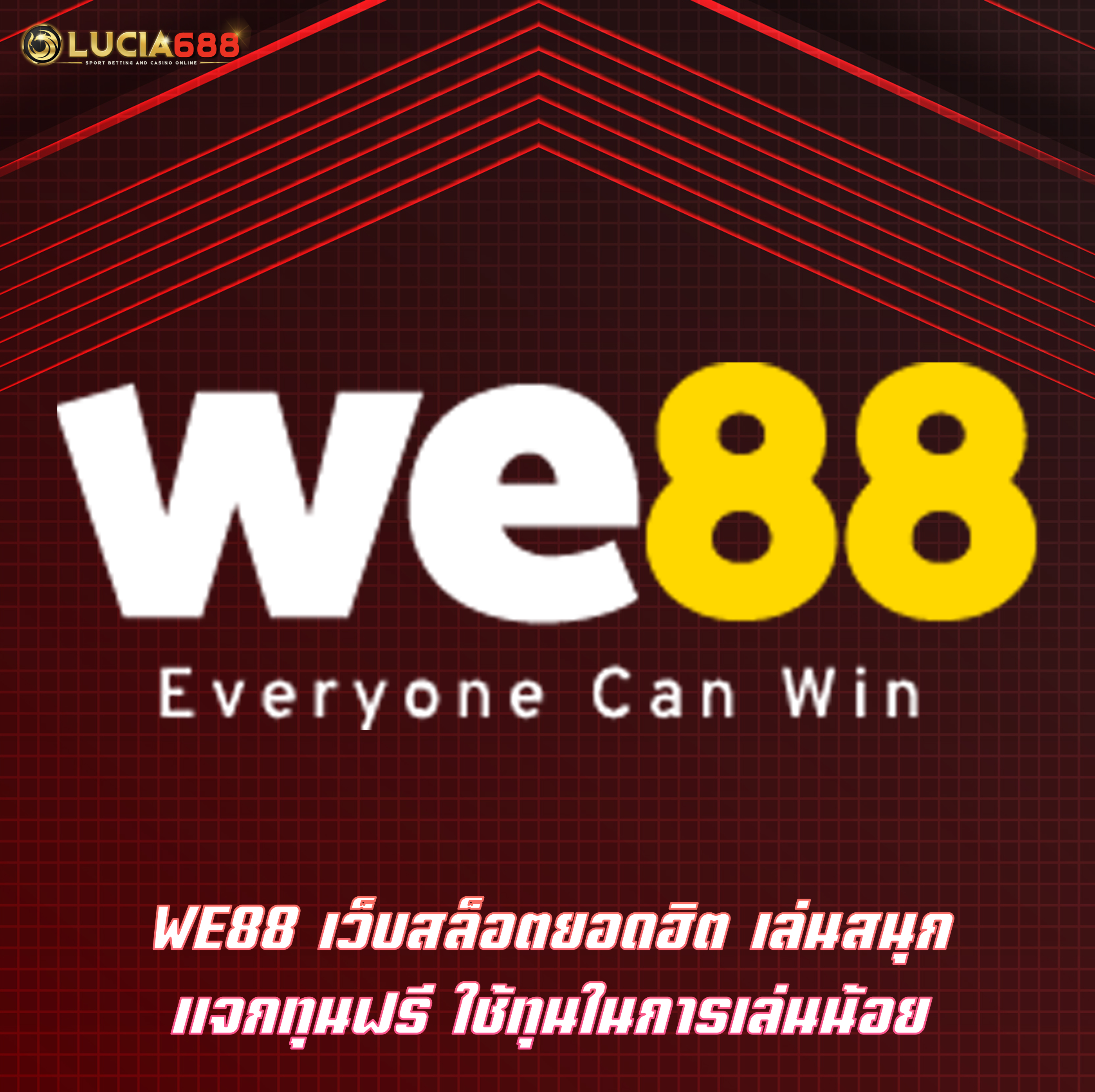 WE88 เว็บสล็อตยอดฮิต เล่นสนุก แจกทุนฟรี ใช้ทุนในการเล่นน้อย