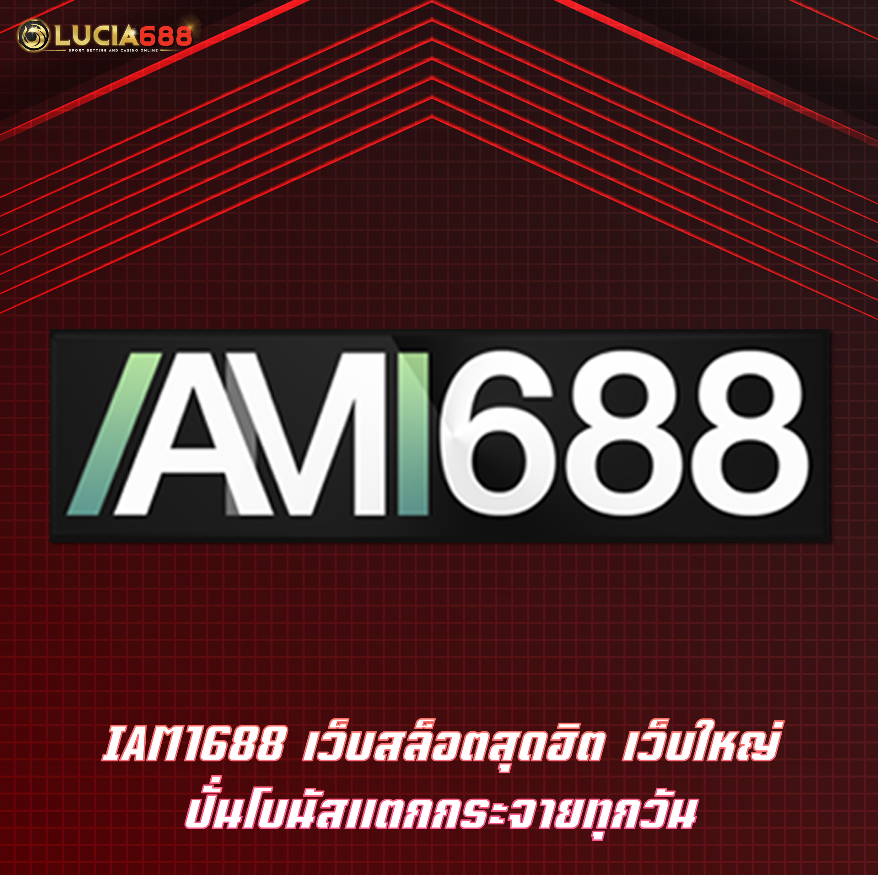 IAM1688 เว็บสล็อตสุดฮิต เว็บใหญ่ ปั่นโบนัสแตกกระจายทุกวัน