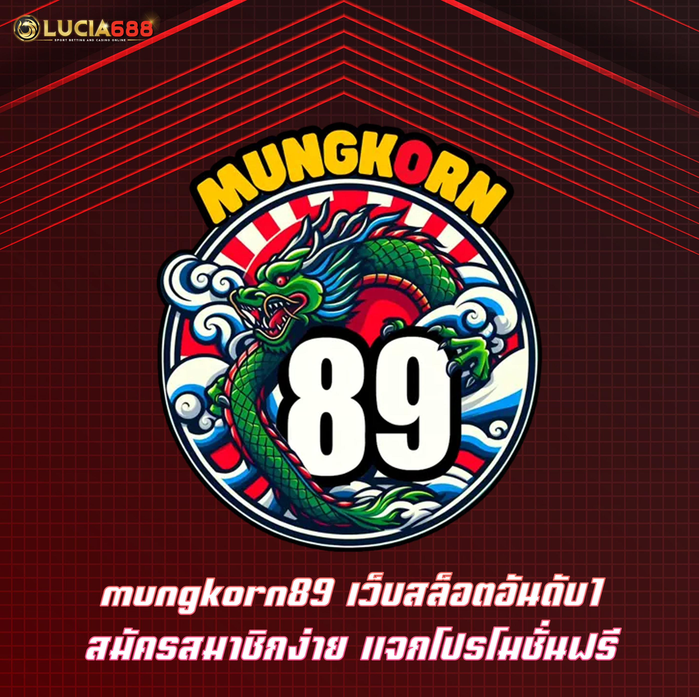 mungkorn89 เว็บสล็อตอันดับ1 สมัครสมาชิกง่าย แจกโปรโมชั่นฟรี