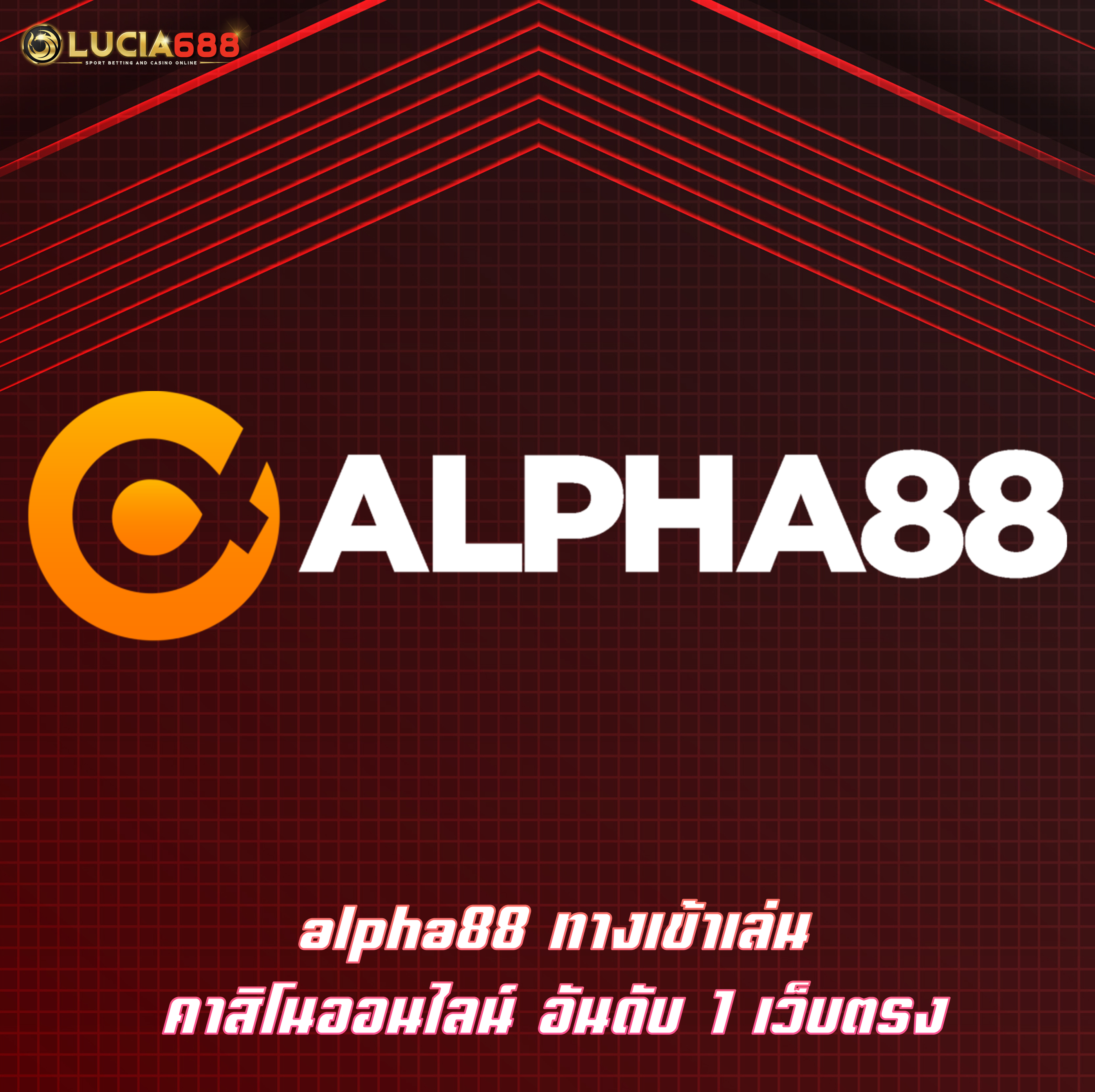 alpha88 ทางเข้าเล่น คาสิโนออนไลน์ อันดับ 1 เว็บตรง