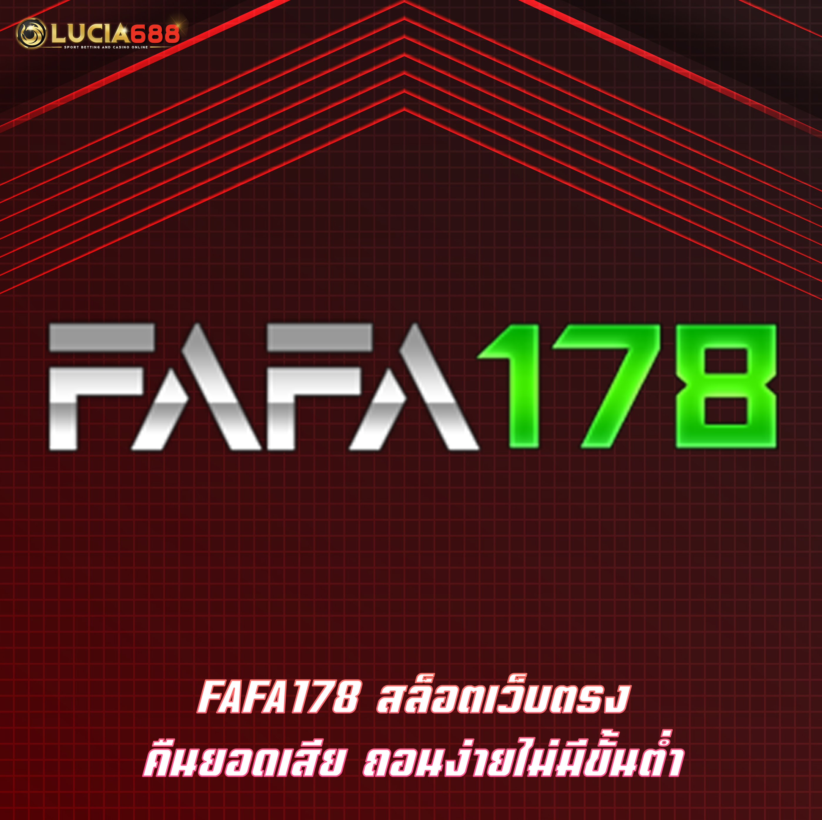 FAFA178 สล็อตเว็บตรง คืนยอดเสีย ถอนง่ายไม่มีขั้นต่ำ