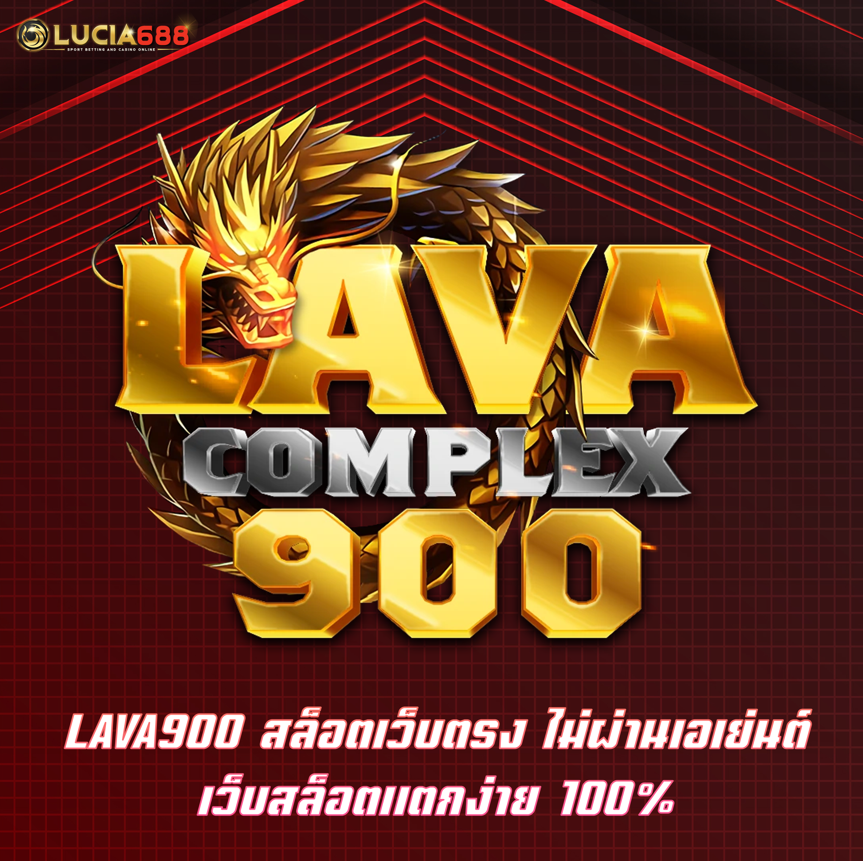 LAVA900 สล็อตเว็บตรง ไม่ผ่านเอเย่นต์ เว็บสล็อตแตกง่าย 100%