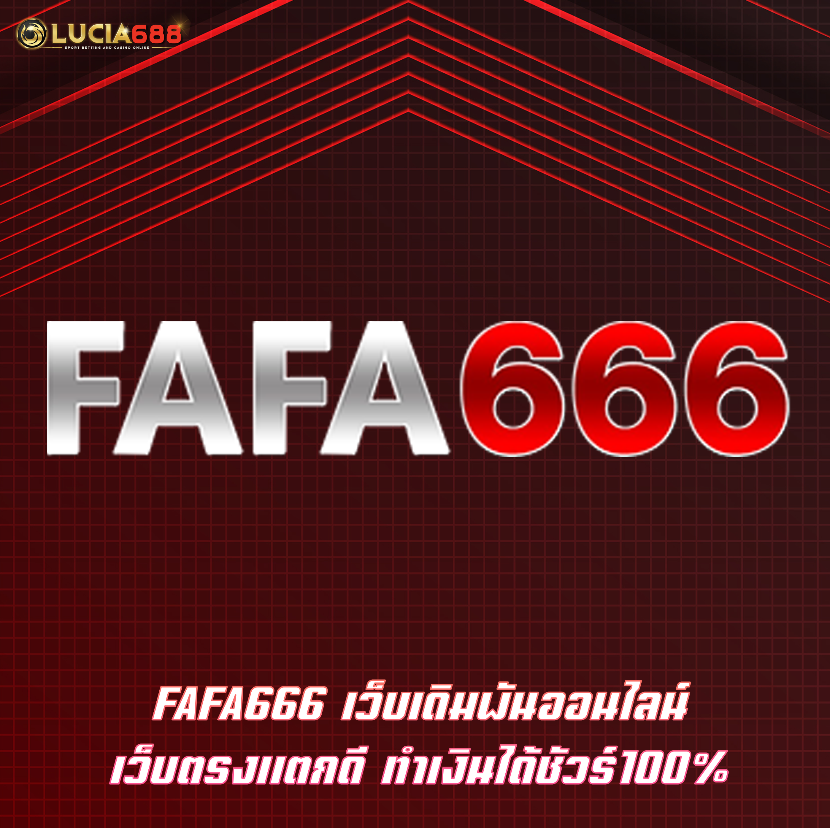 FAFA666 เว็บเดิมพันออนไลน์ เว็บตรงแตกดี ทําเงินได้ชัวร์100%