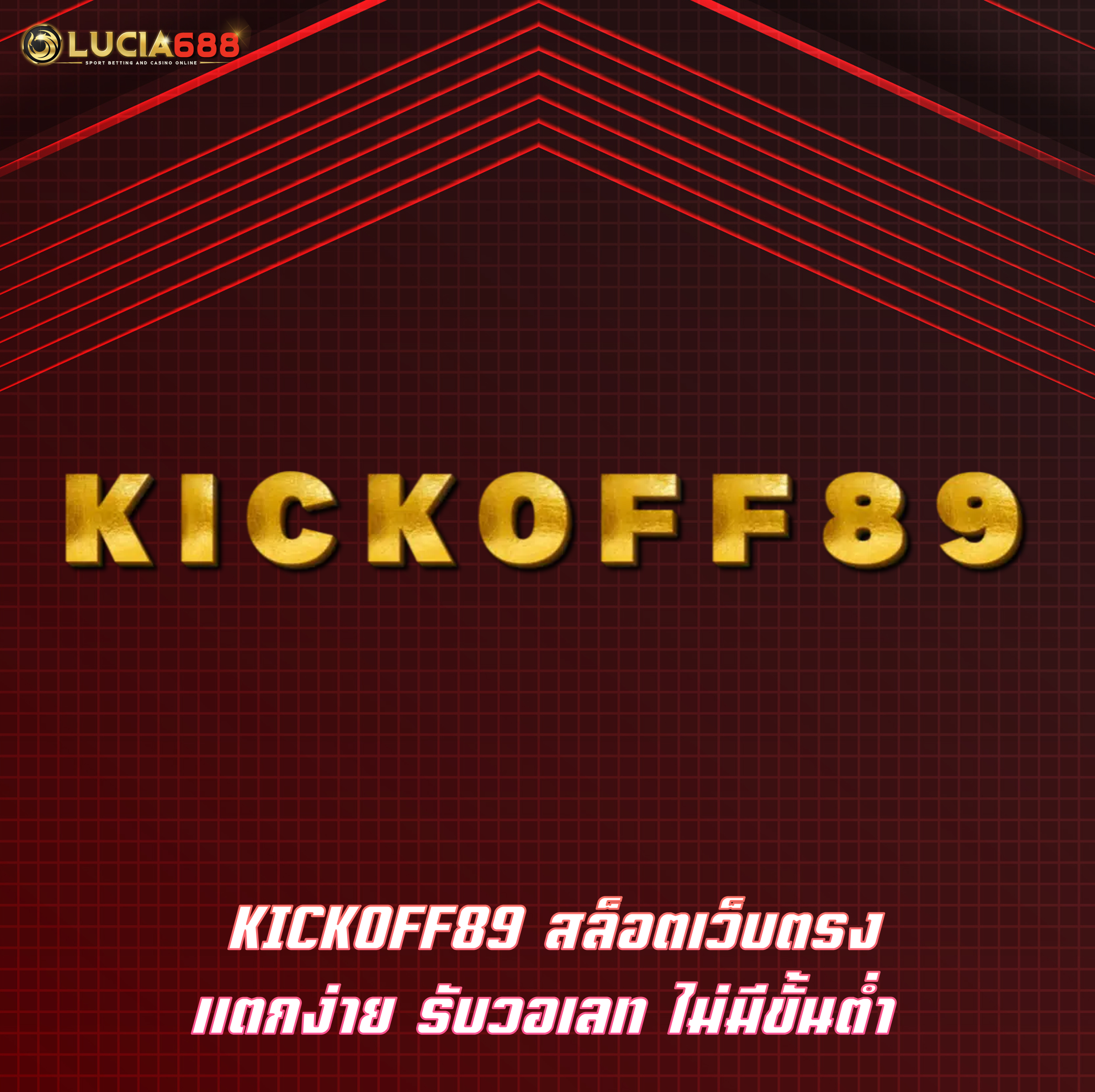 KICKOFF89 สล็อตเว็บตรง แตกง่าย รับวอเลท ไม่มีขั้นต่ำ