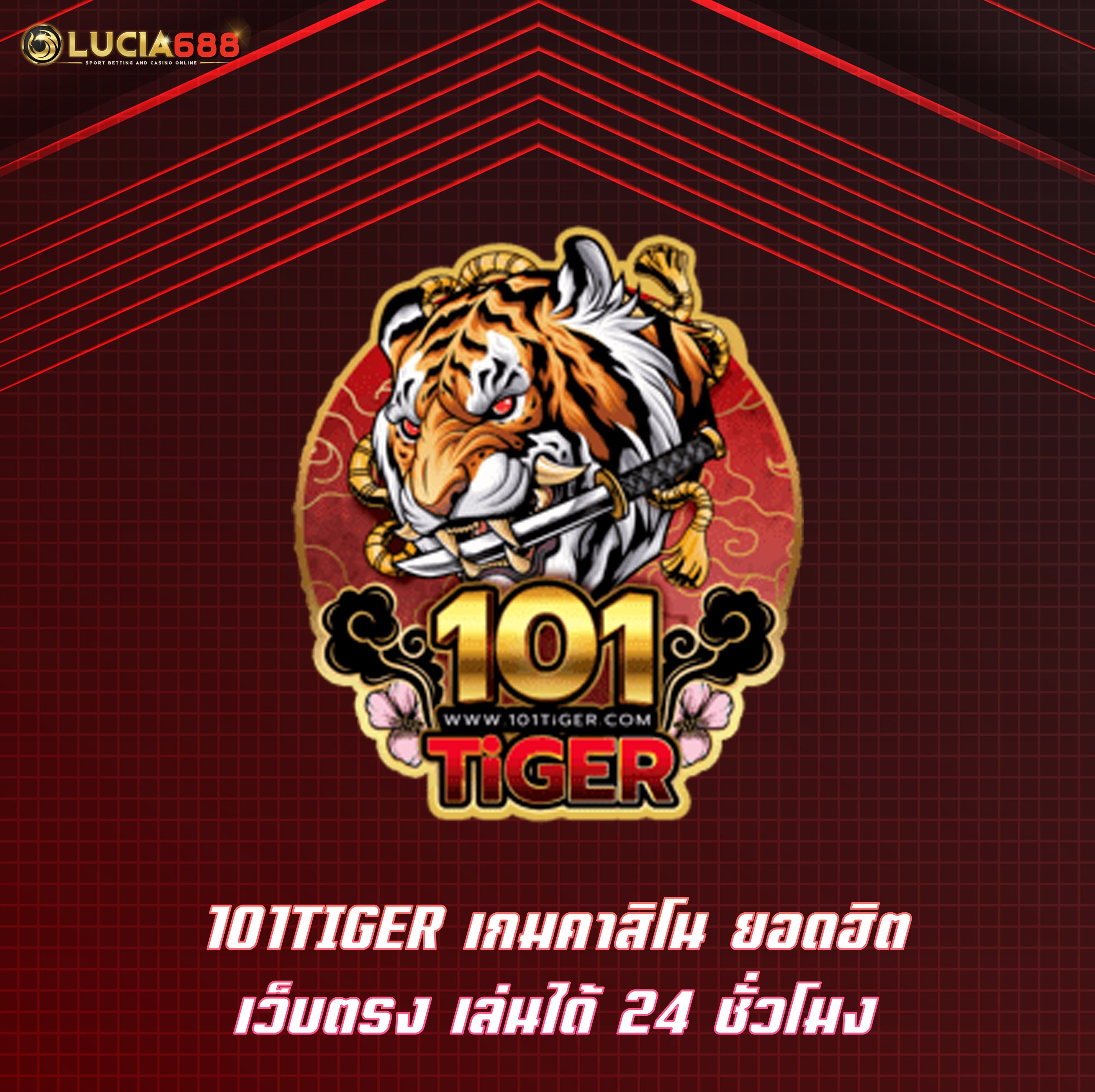 101TIGER เกมคาสิโน ยอดฮิต เว็บตรง เล่นได้ 24 ชั่วโมง