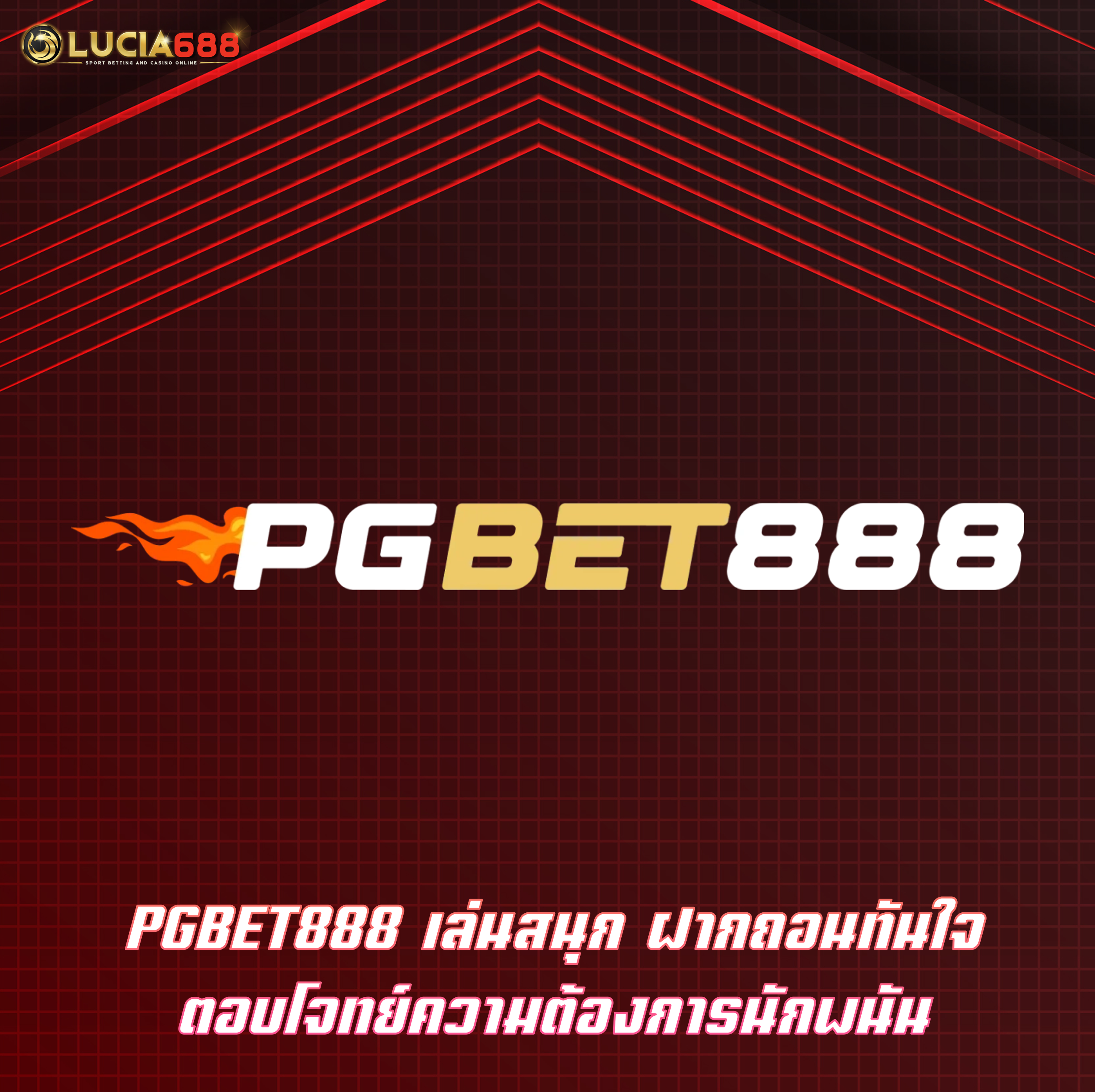 PGBET888 เล่นสนุก ฝากถอนทันใจ ตอบโจทย์ความต้องการนักพนัน