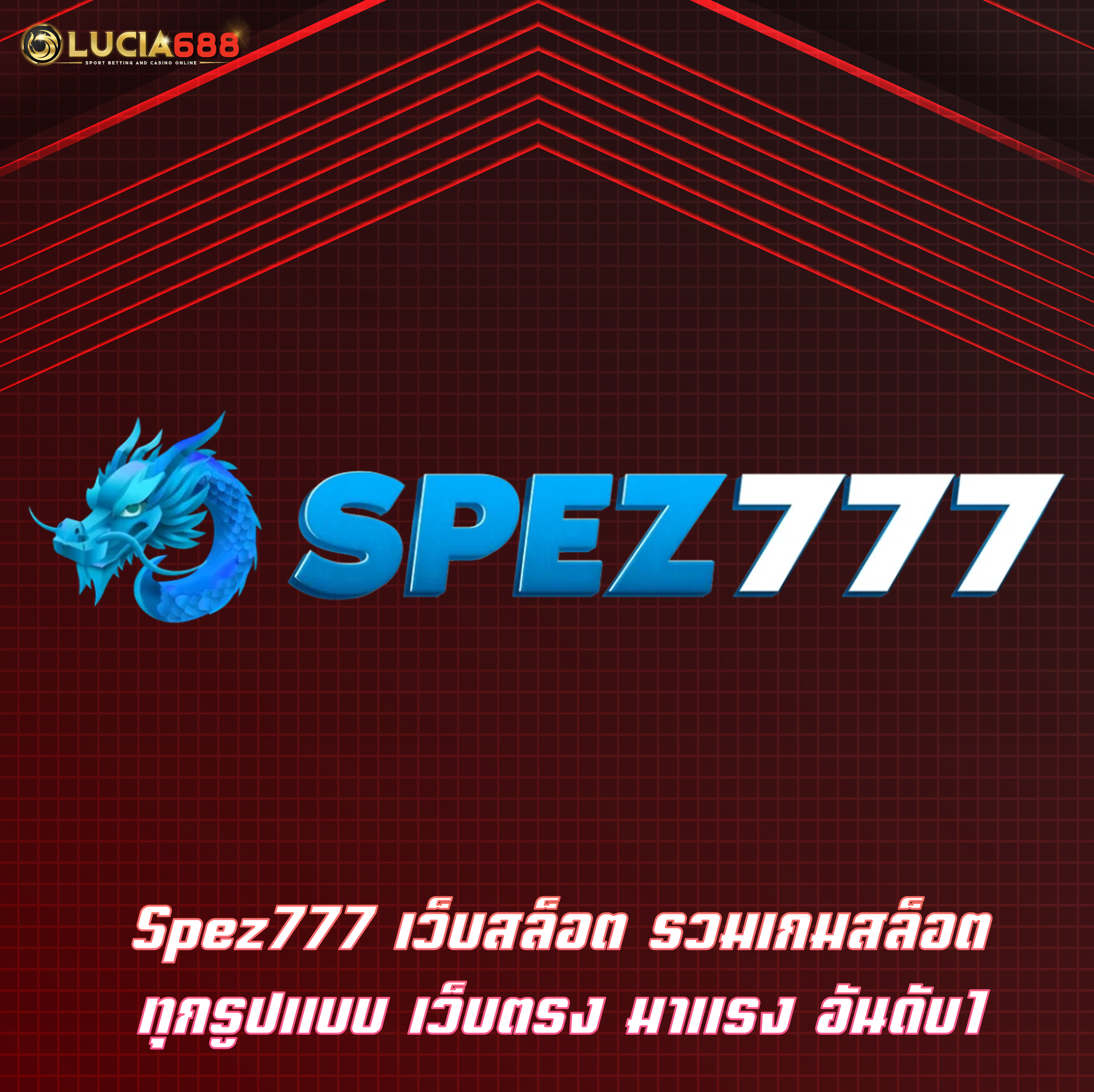 Spez777 เว็บสล็อต รวมเกมสล็อตทุกรูปแบบ เว็บตรง มาแรง อันดับ1