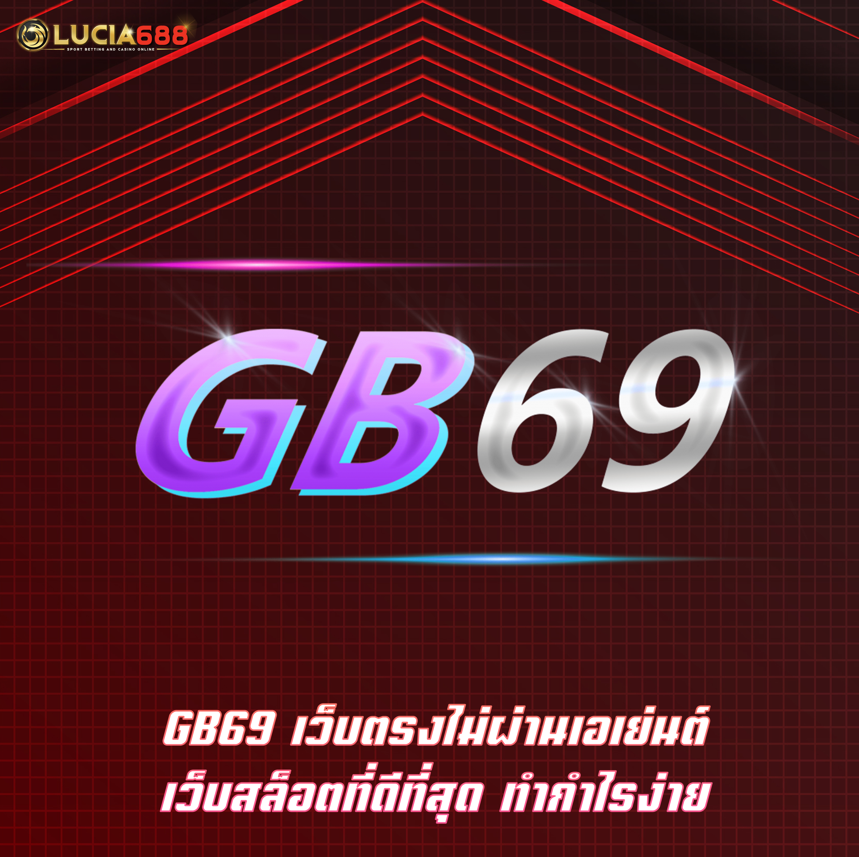 GB69 เว็บตรงไม่ผ่านเอเย่นต์ เว็บสล็อตที่ดีที่สุด ทำกำไรง่าย