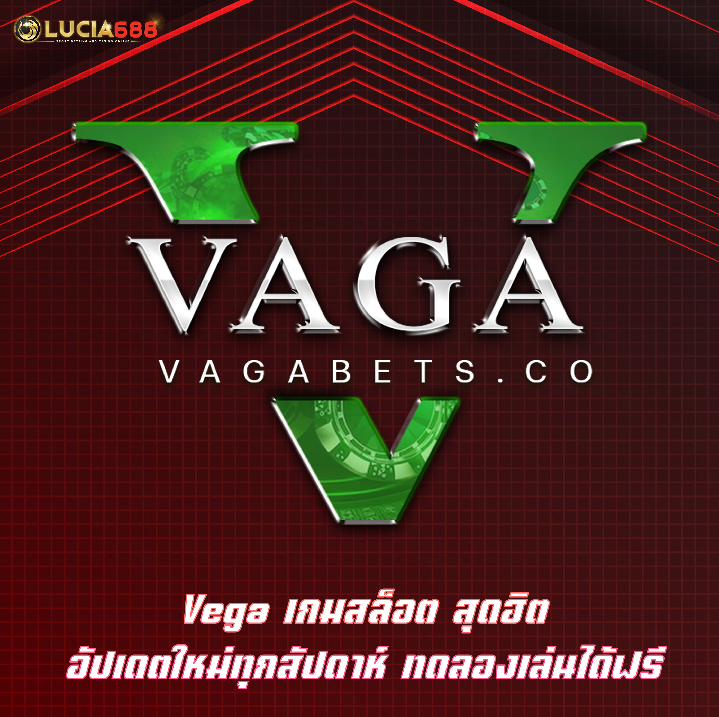 Vega เกมสล็อต สุดฮิต อัปเดตใหม่ทุกสัปดาห์ ทดลองเล่นได้ฟรี