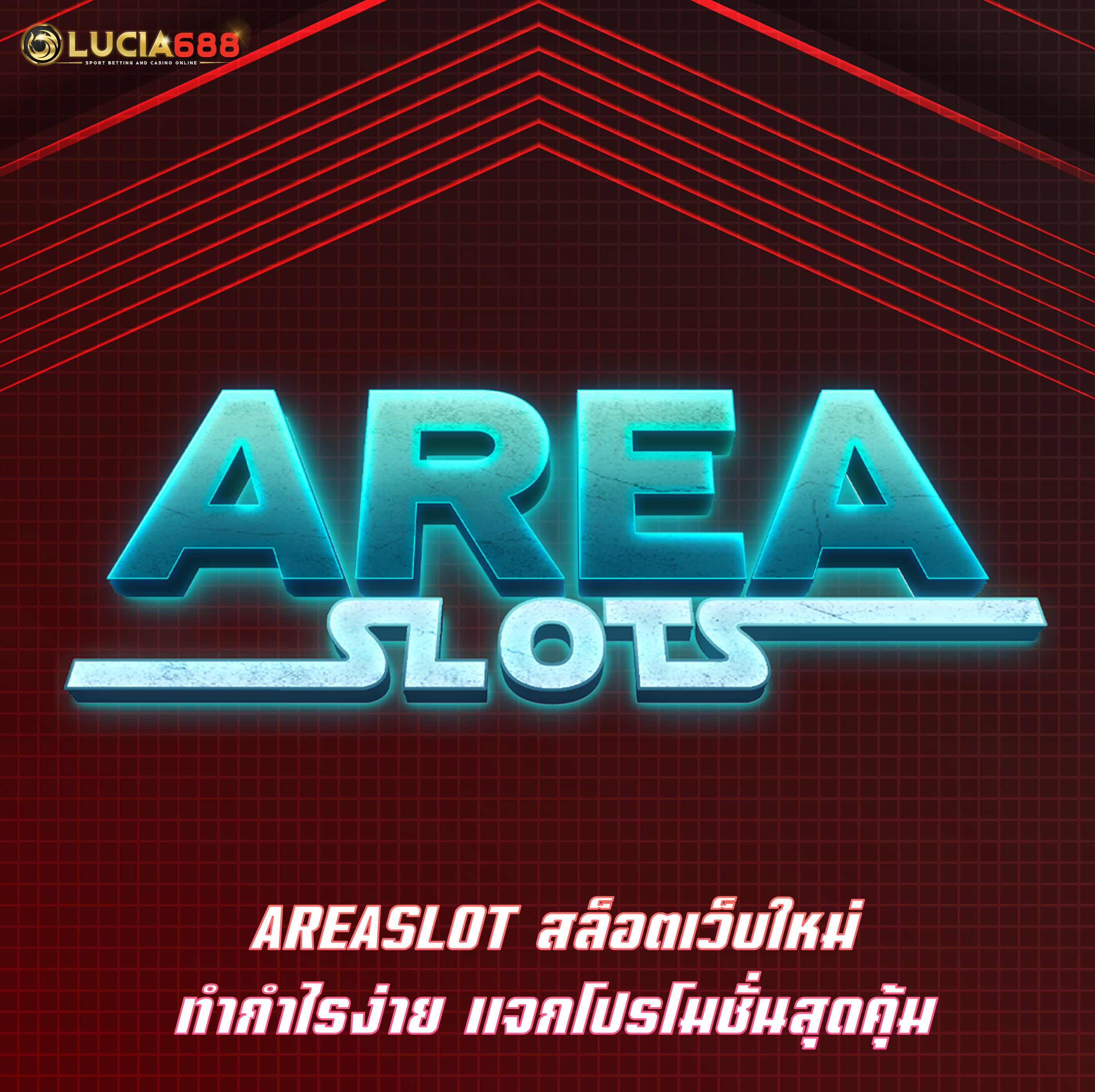 AREASLOT สล็อตเว็บใหม่ ทำกำไรง่าย แจกโปรโมชั่นสุดคุ้ม