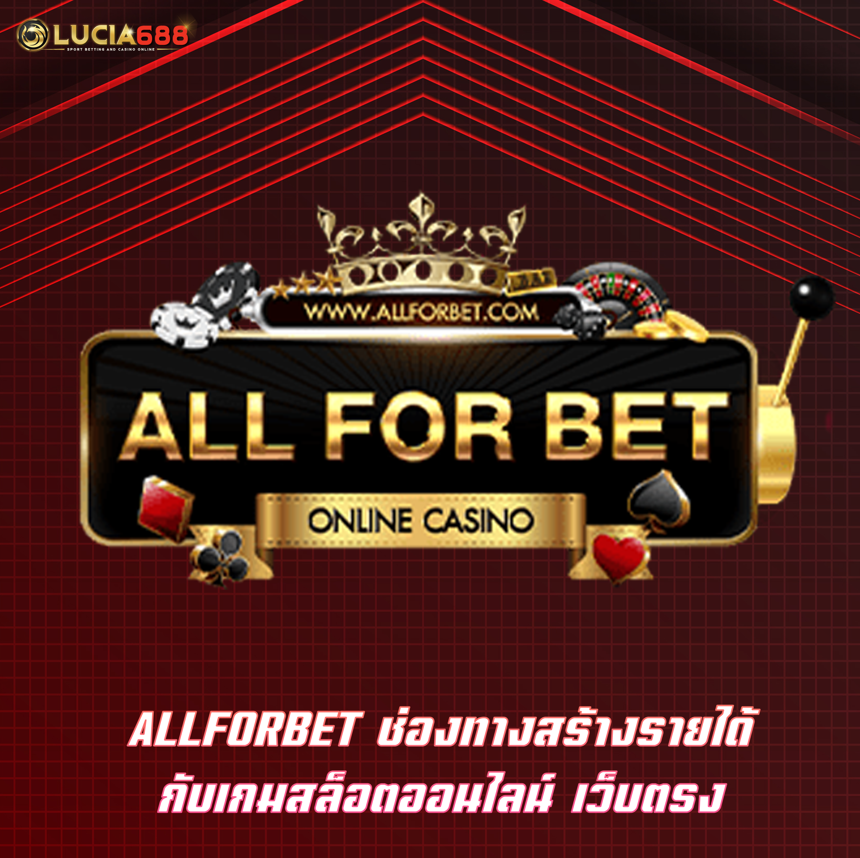 ALLFORBET ช่องทางสร้างรายได้ กับเกมสล็อตออนไลน์ เว็บตรง