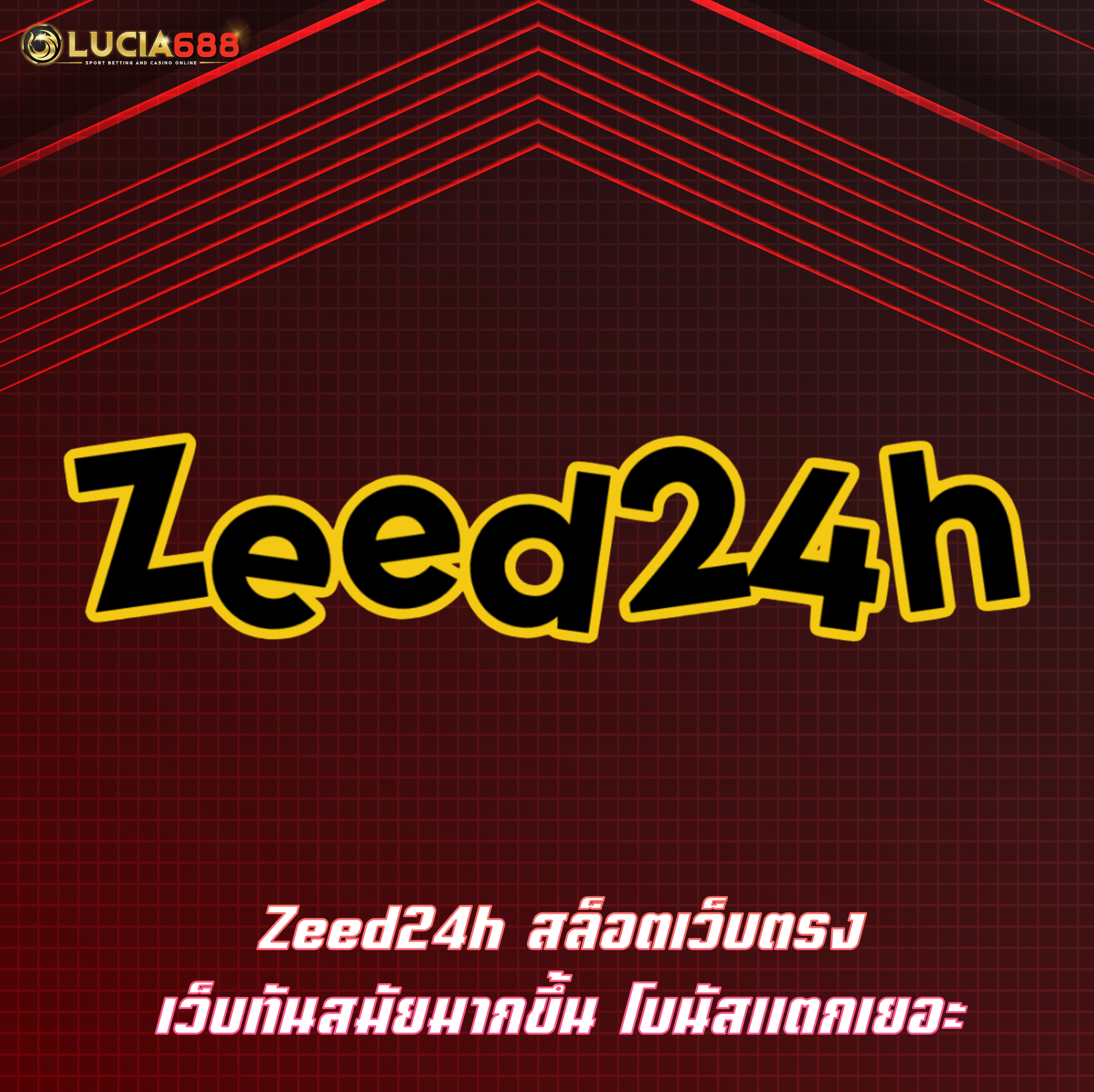 Zeed24h สล็อตเว็บตรง เว็บทันสมัยมากขึ้น โบนัสแตกเยอะ